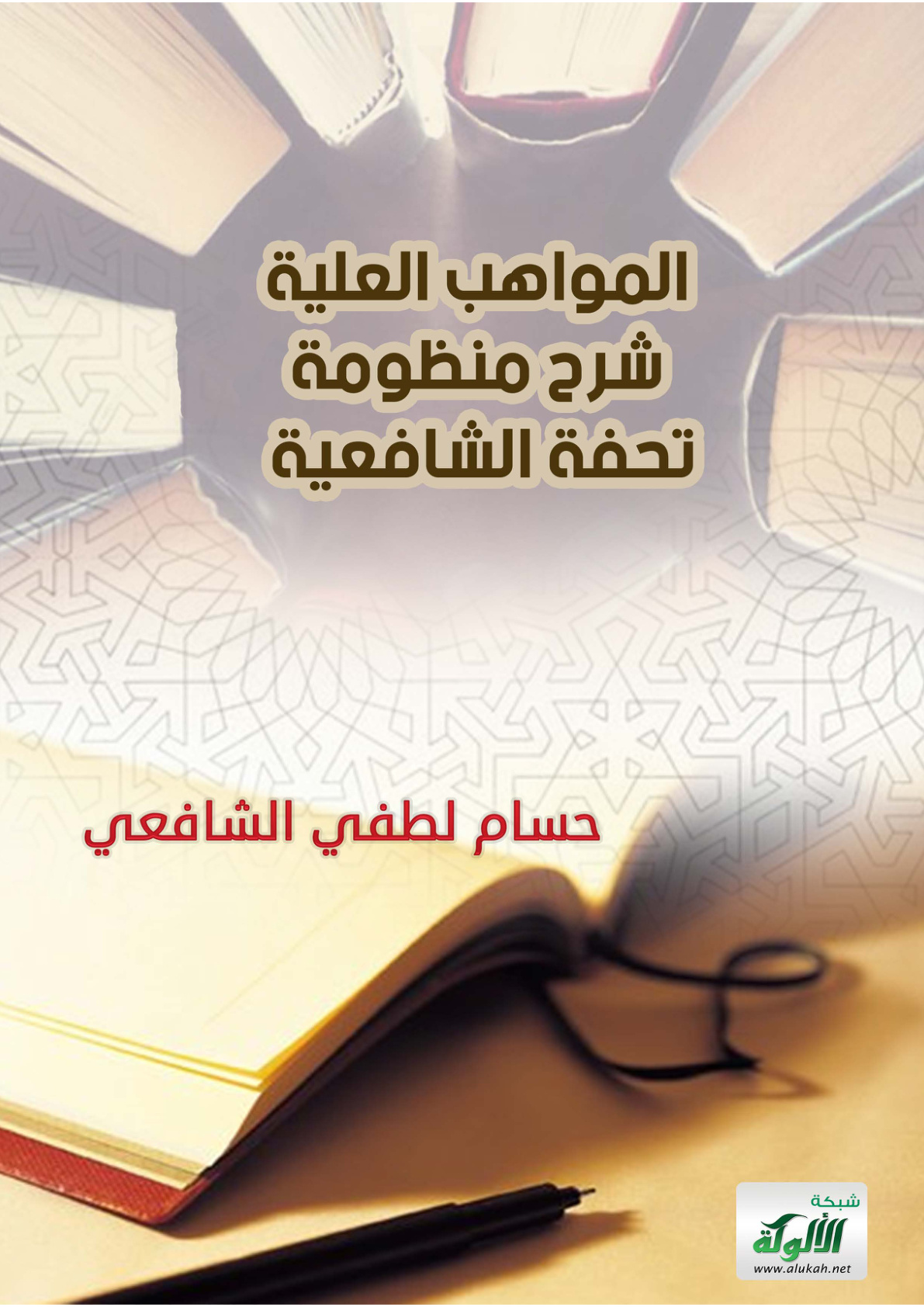 غلاف كتاب المواهب العلية شرح منظومة تحفة الشافعية (PDF)