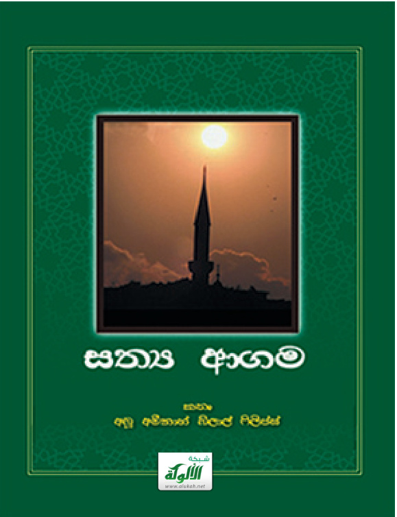 غلاف كتاب الدين الصحيح باللغة السنهالية (PDF)