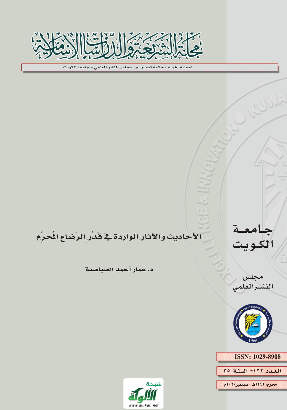 غلاف كتاب الأحاديث والآثار الواردة في قدر الرضاع المحرم (PDF)