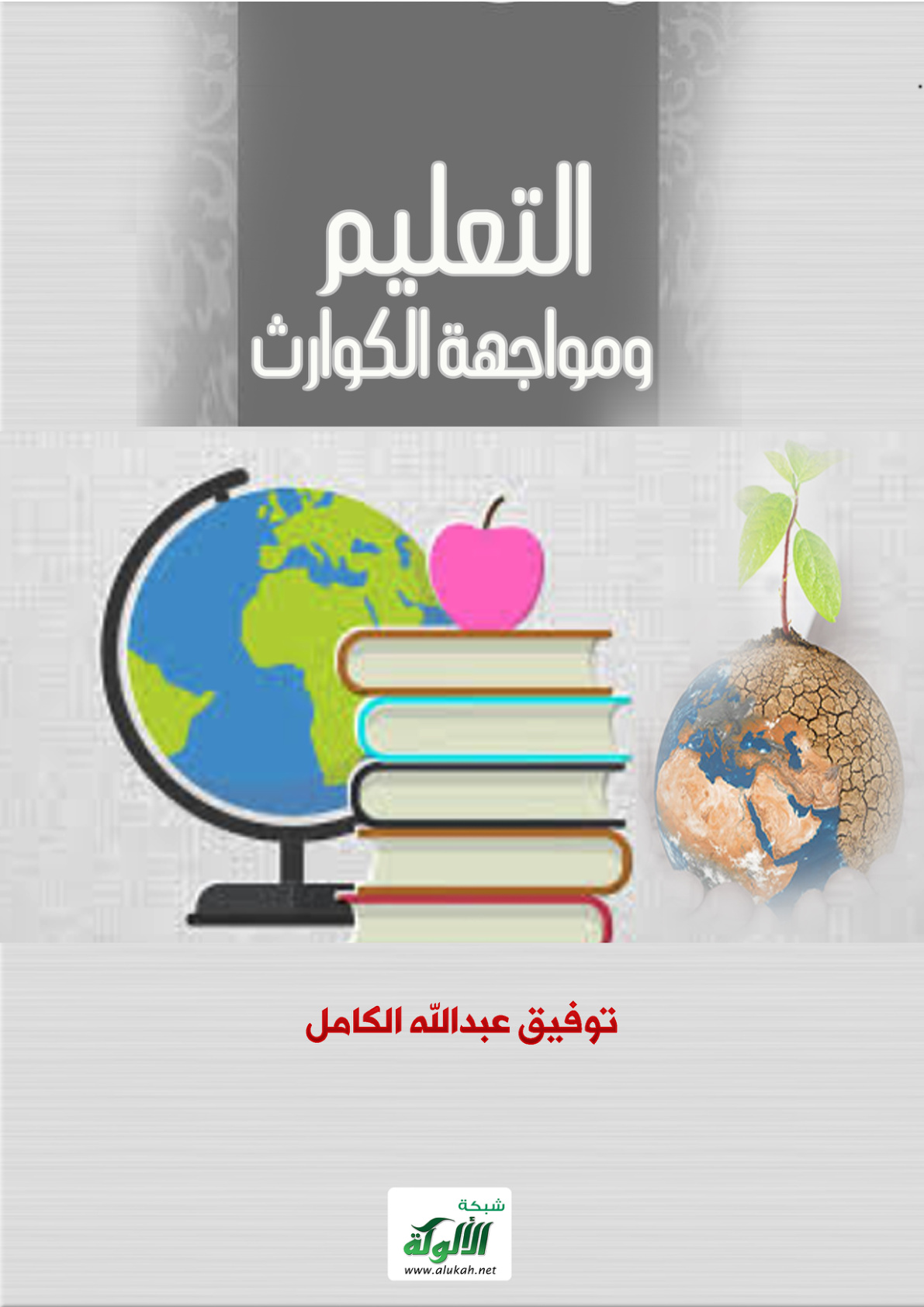 غلاف كتاب التعليم ومواجهة الكوارث (PDF)