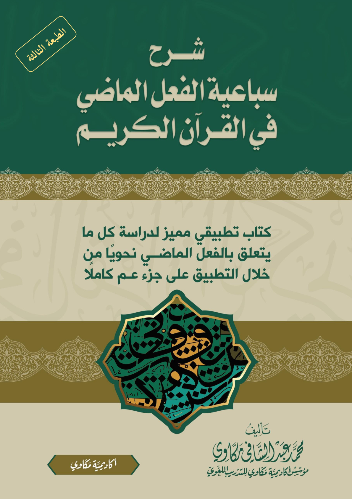 غلاف كتاب كتاب شرح سباعية الفعل الماضي في القرآن الكريم (PDF)