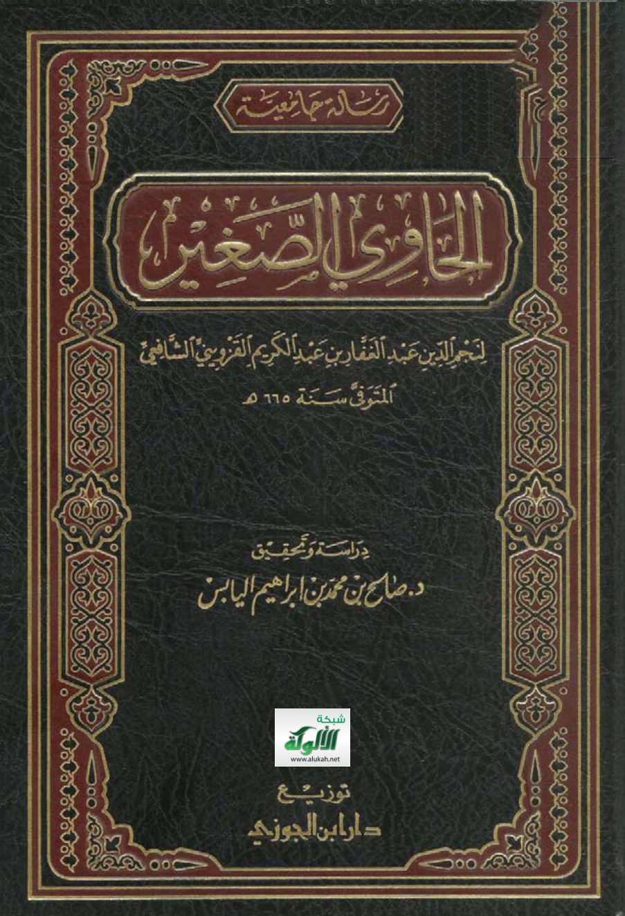 غلاف كتاب الحاوي الصغير لنجم الدين عبدالغفار بن عبدالكريم القزويني الشافعي (PDF)
