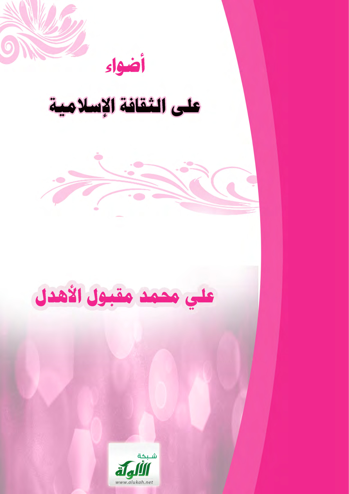 غلاف كتاب أضواء على الثقافة الإسلامية (PDF)