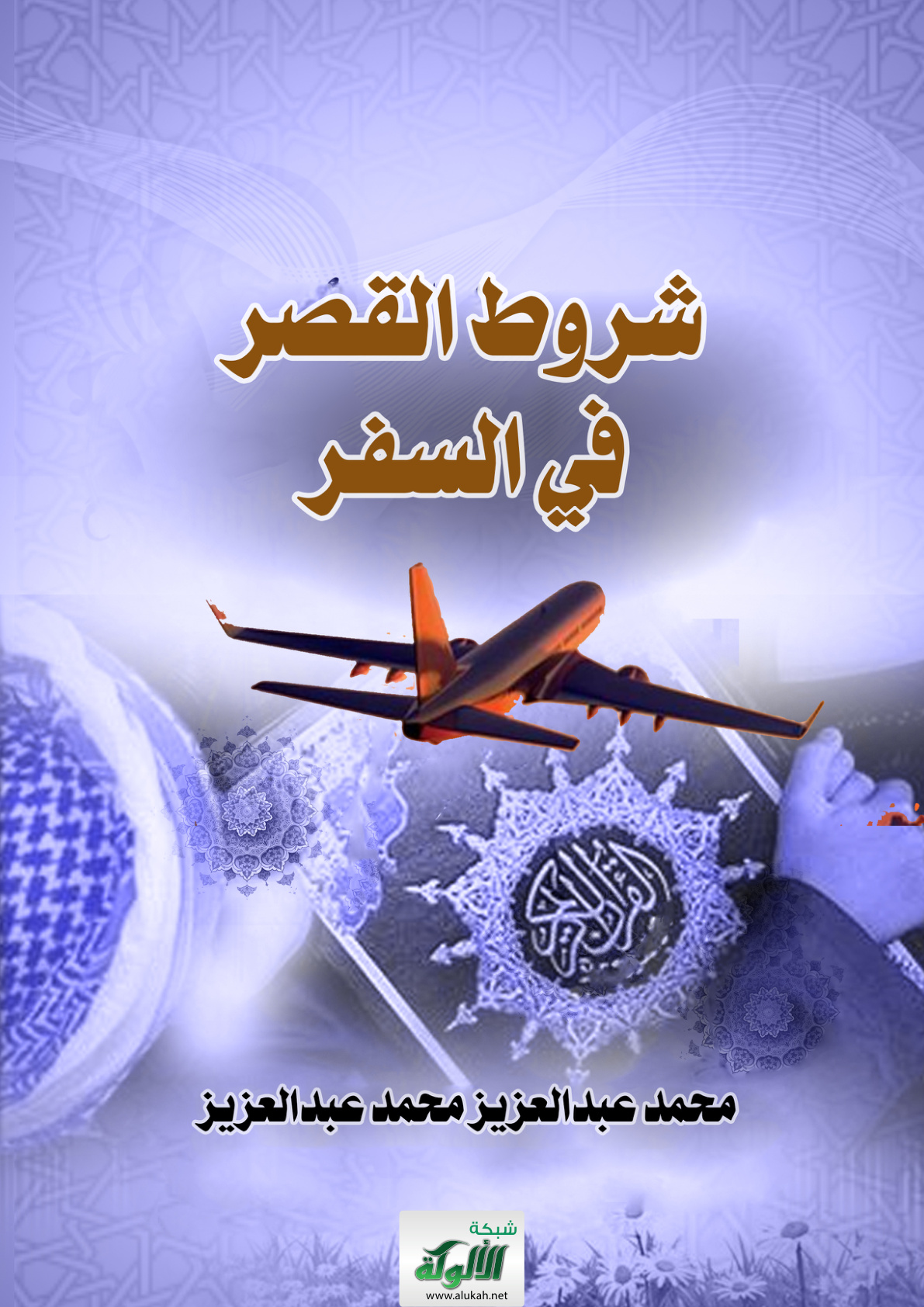 غلاف كتاب شروط القصر في السفر (PDF)