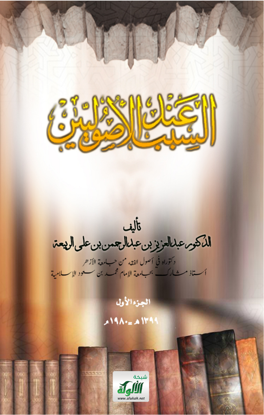 غلاف كتاب السبب عند الأصوليين (PDF)