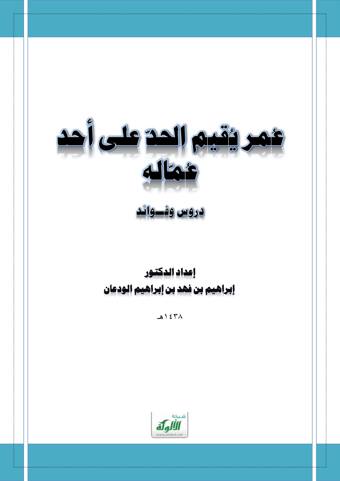غلاف كتاب عمر يقيم الحد على أحد عماله (PDF)