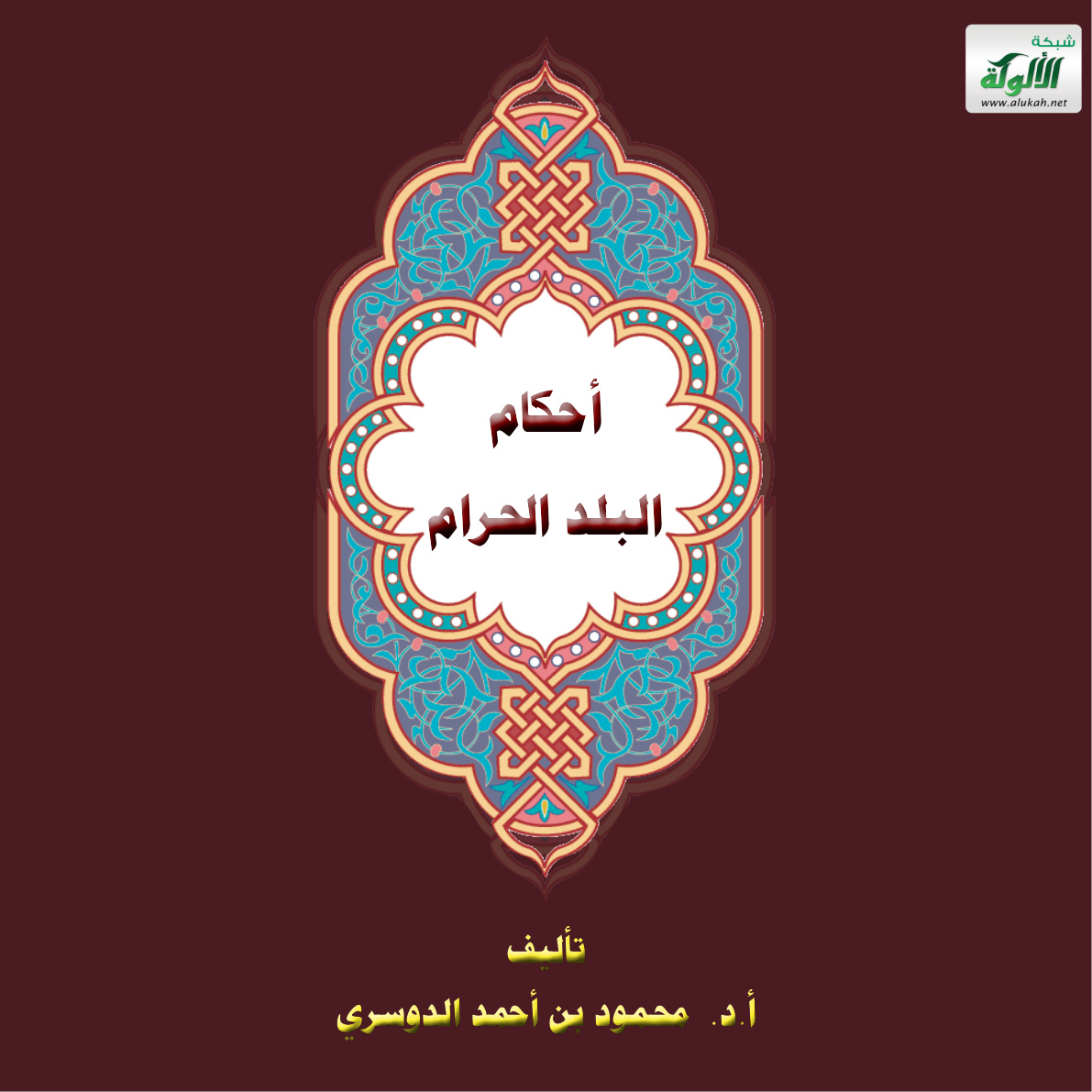 غلاف كتاب أحكام البلد الحرام (PDF)