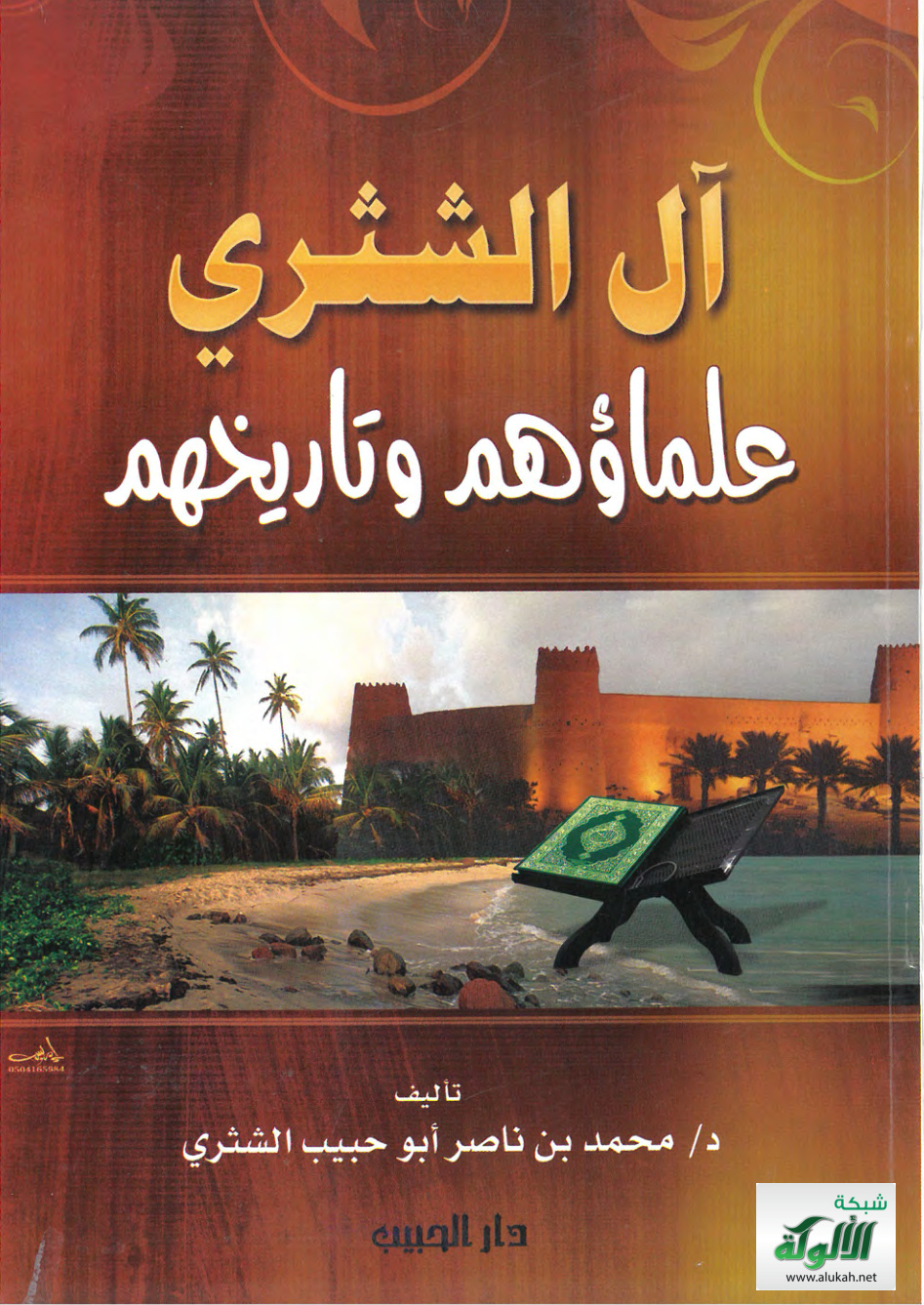 غلاف كتاب آل الشثري: علماؤهم وتاريخهم (PDF)