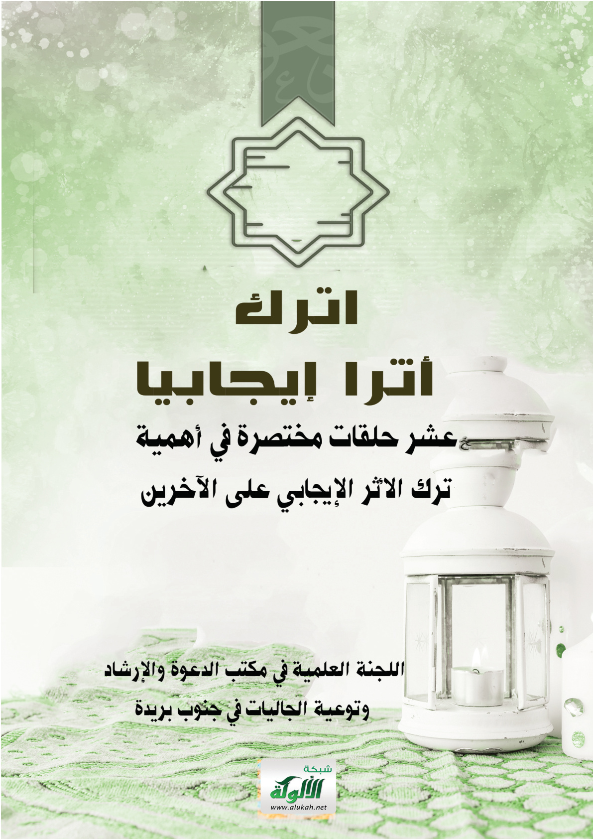 غلاف كتاب اترك أثرا إيجابيا: عشر حلقات مختصرة في أهمية ترك الأثر الإيجابي على الآخرين (PDF)