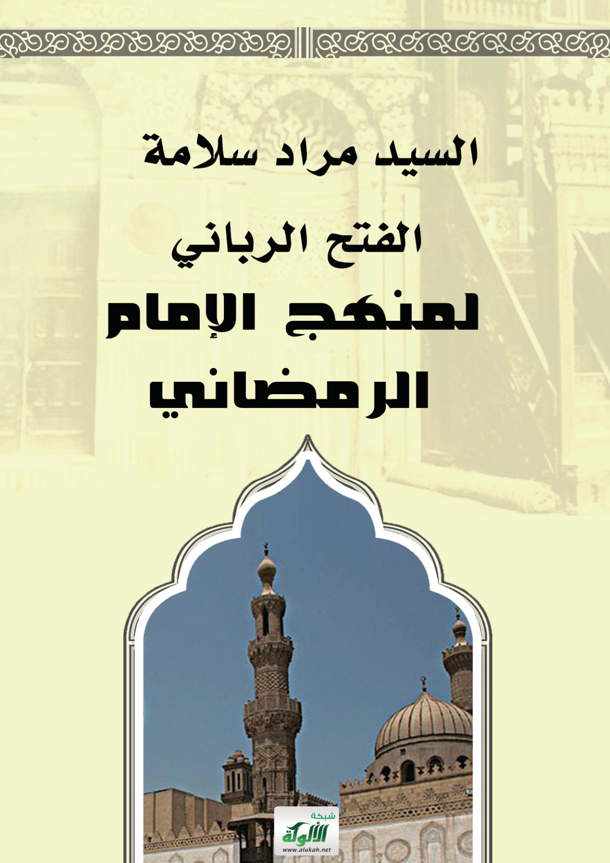 غلاف كتاب الفتح الرباني لمنهج الإمام الرمضاني (PDF)