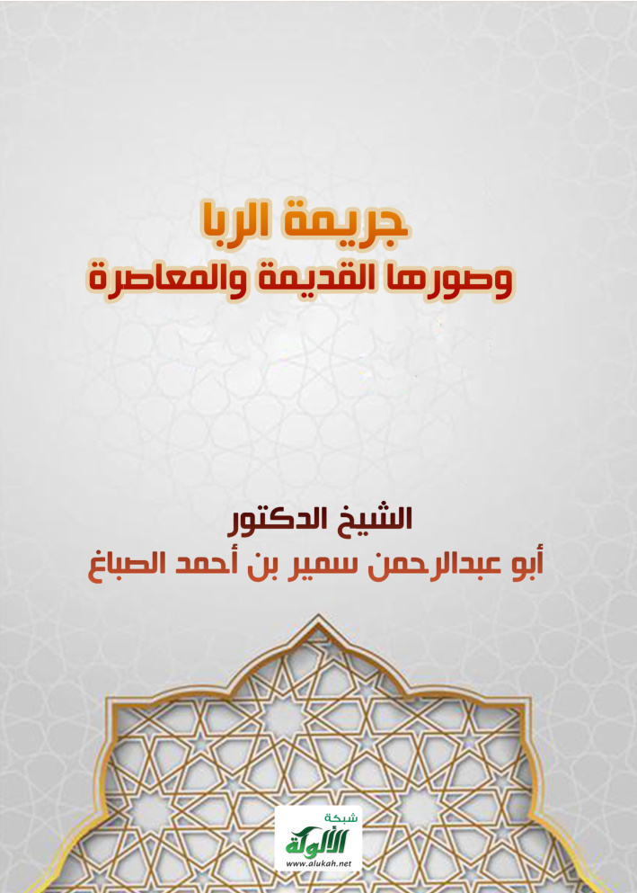 غلاف كتاب جريمة الربا وصورها القديمة والمعاصرة (PDF)