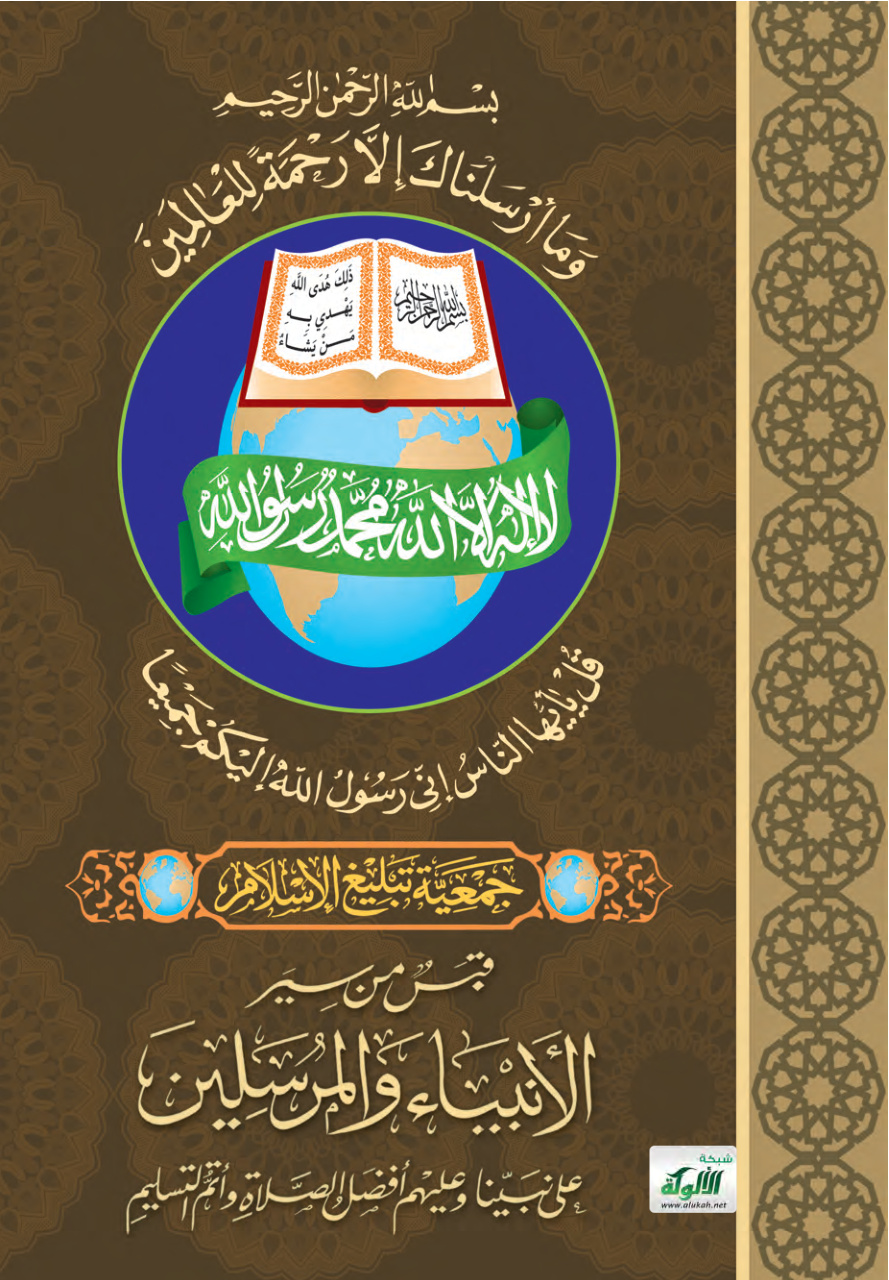 غلاف كتاب قبس من سير الأنبياء والمرسلين (PDF)