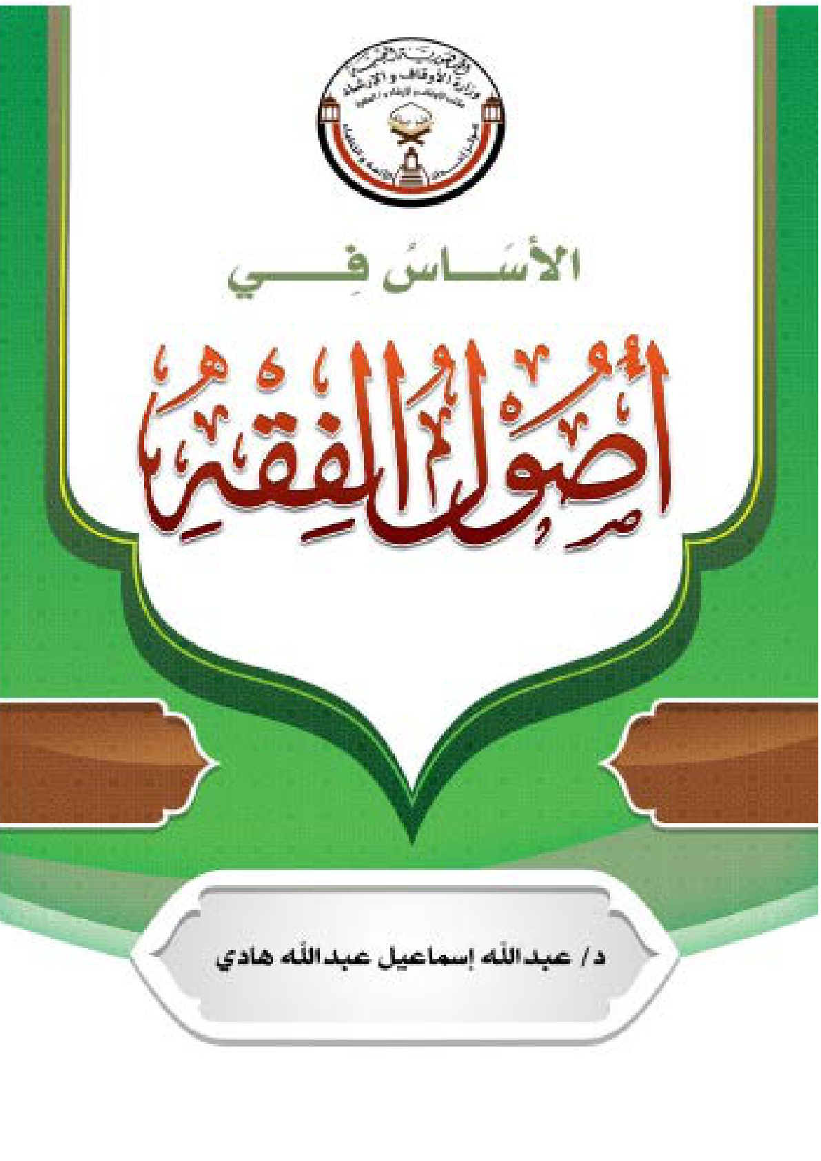 غلاف كتاب الأساس في أصول الفقه  (PDF)