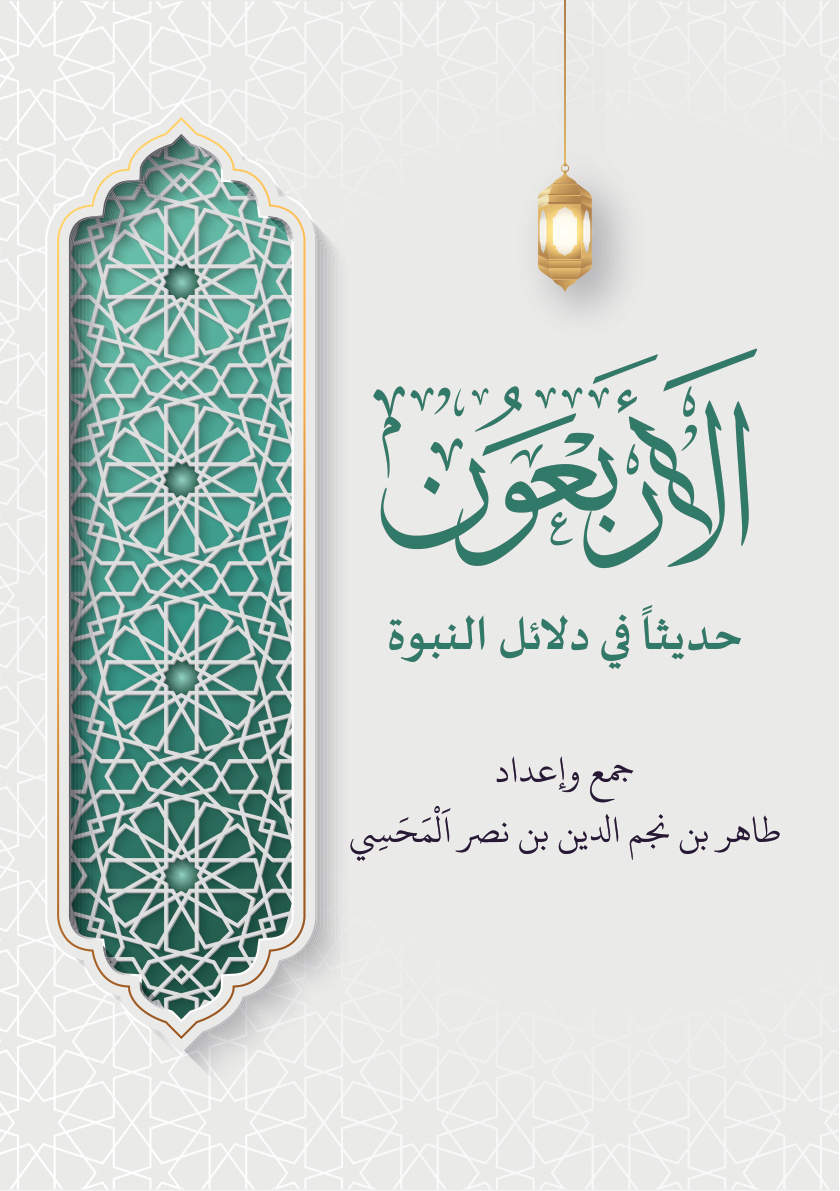 غلاف كتاب الأربعون حديثا في دلائل النبوة (PDF)