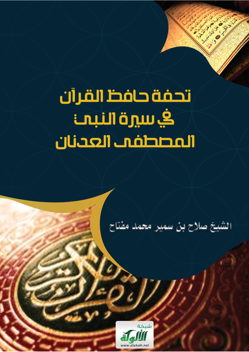 غلاف كتاب تحفة حافظ القرآن في سيرة النبي المصطفى العدنان (PDF)
