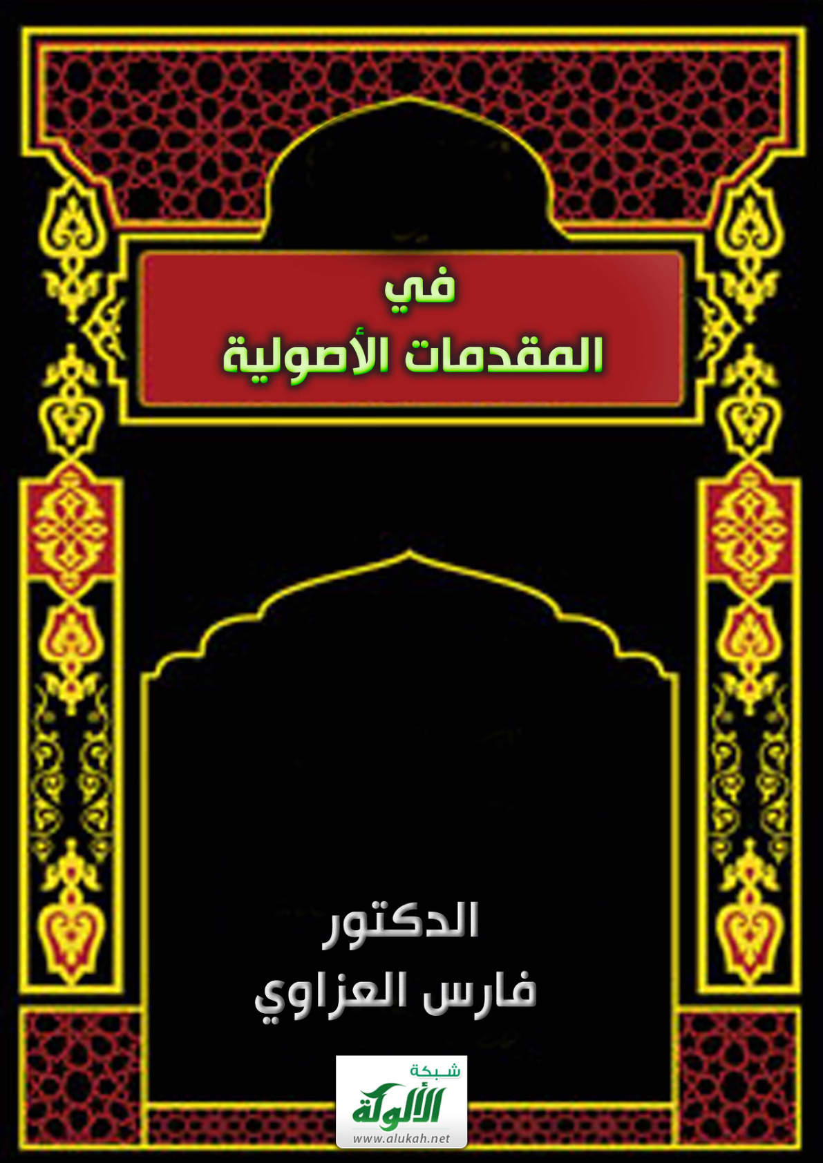 غلاف كتاب في المقدمات الأصولية (PDF)