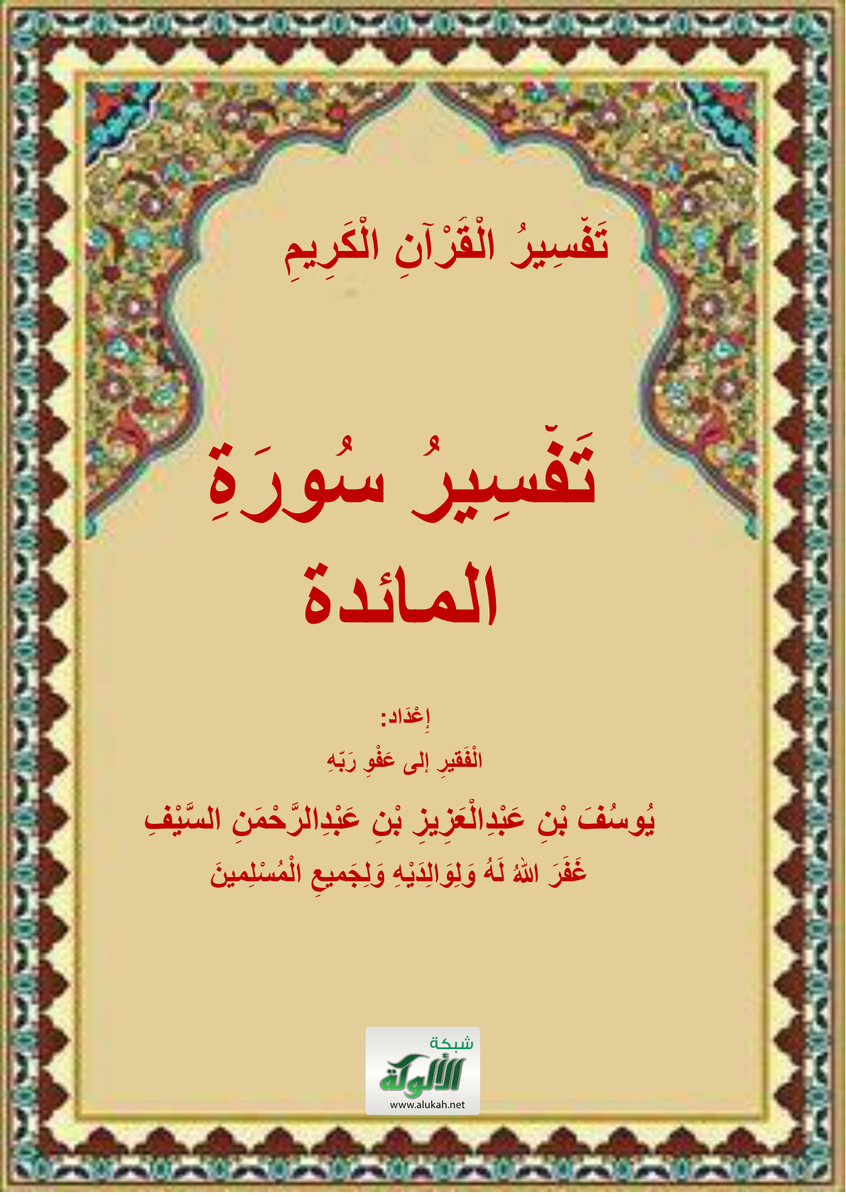 غلاف كتاب تفسير سورة المائدة (PDF)
