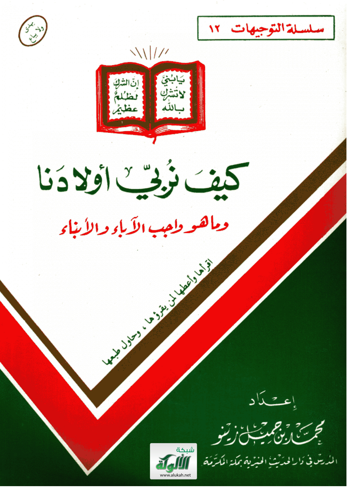 غلاف كتاب كيف نربي أولادنا (PDF)