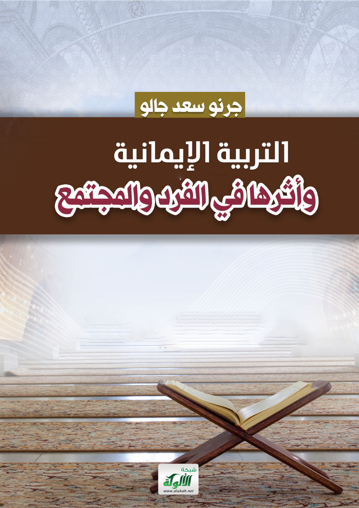 غلاف كتاب التربية الإيمانية وأثرها في الفرد والمجتمع  (PDF)