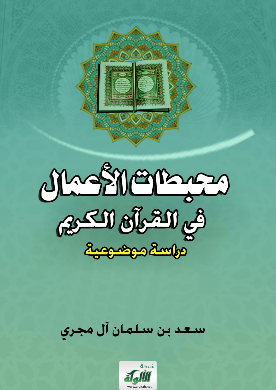 غلاف كتاب محبطات الأعمال في القرآن الكريم: دراسة موضوعية (PDF)