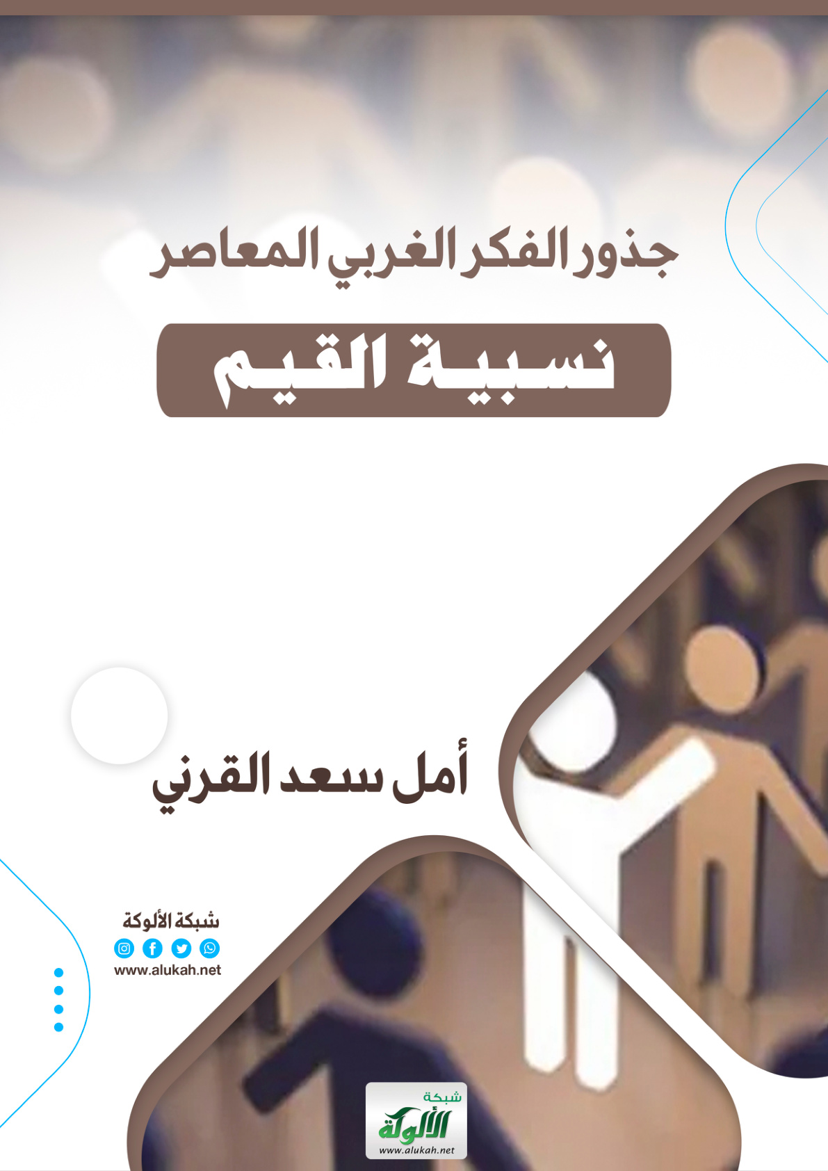 غلاف كتاب جذور الفكر الغربي المعاصر "نسبية القيم" (PDF)