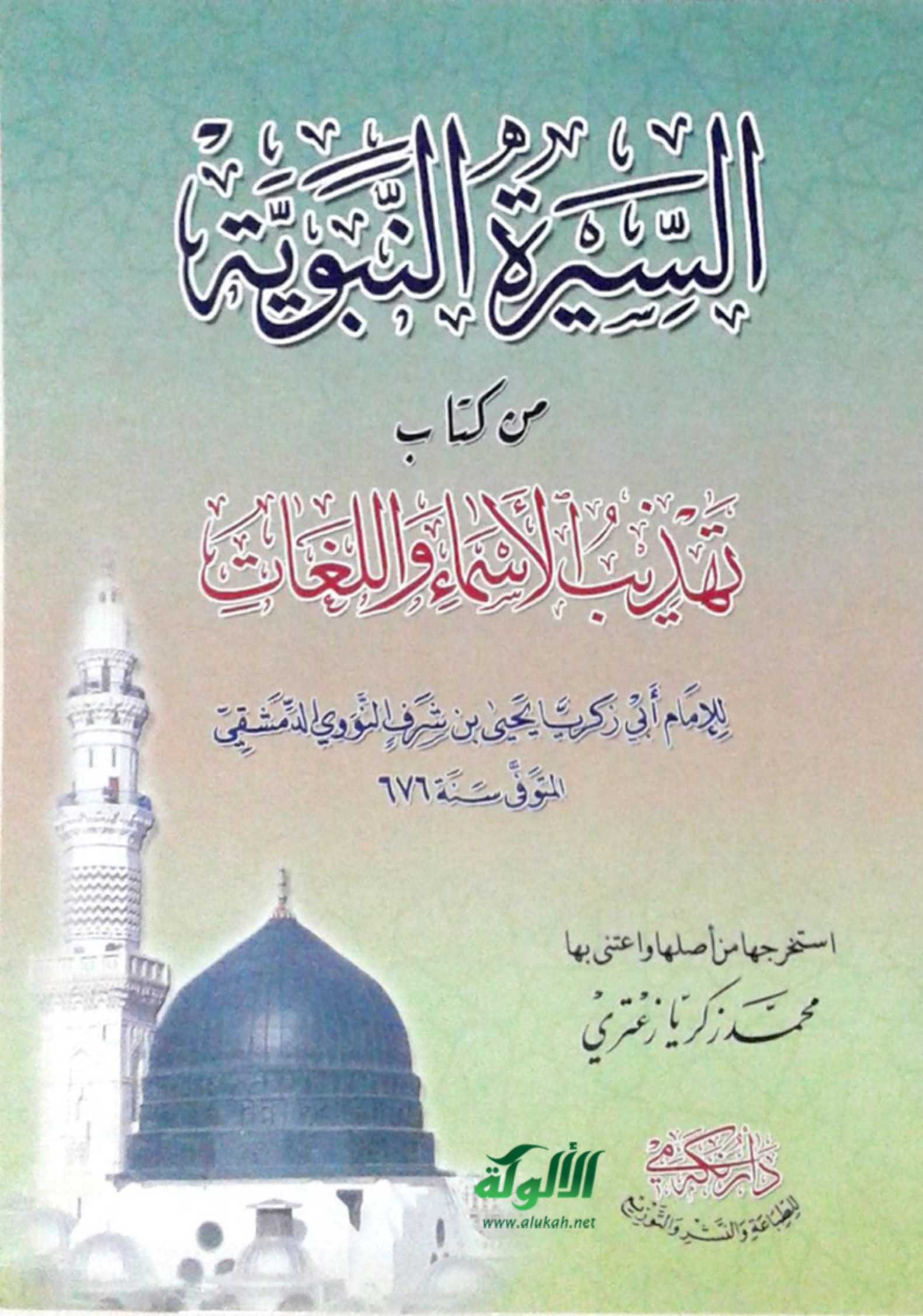 غلاف كتاب السيرة النبوية من كتاب تهذيب الأسماء واللغات‬‬ للإمام أبي زكريا يحيى بن شرف النووي الدمشقي (PDF)‬‬‬‬