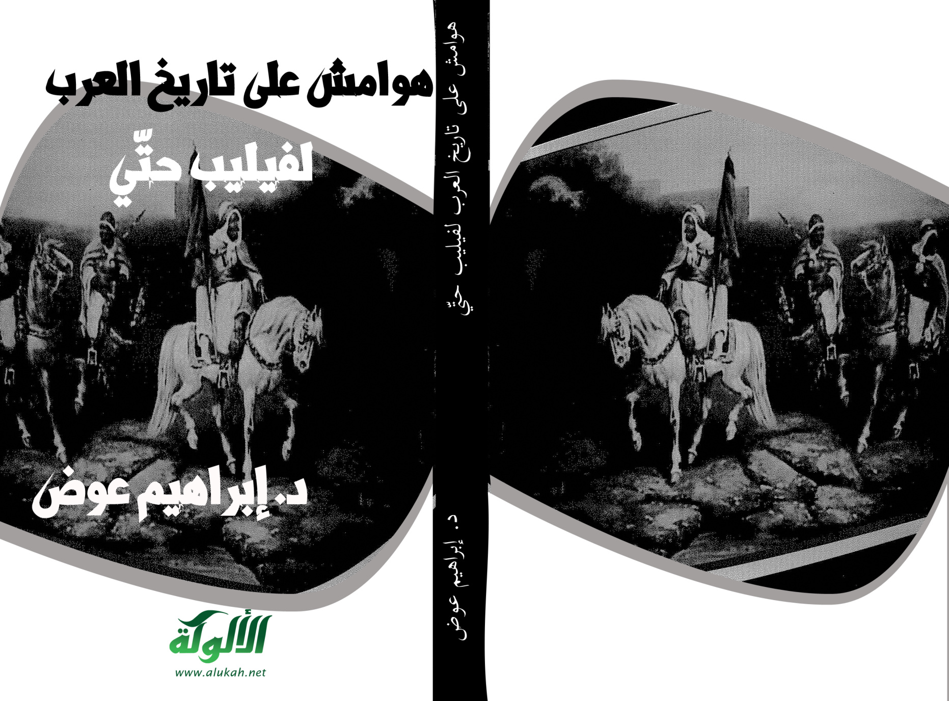 غلاف كتاب هوامش على تاريخ العرب لفيليب حتّي (PDf)