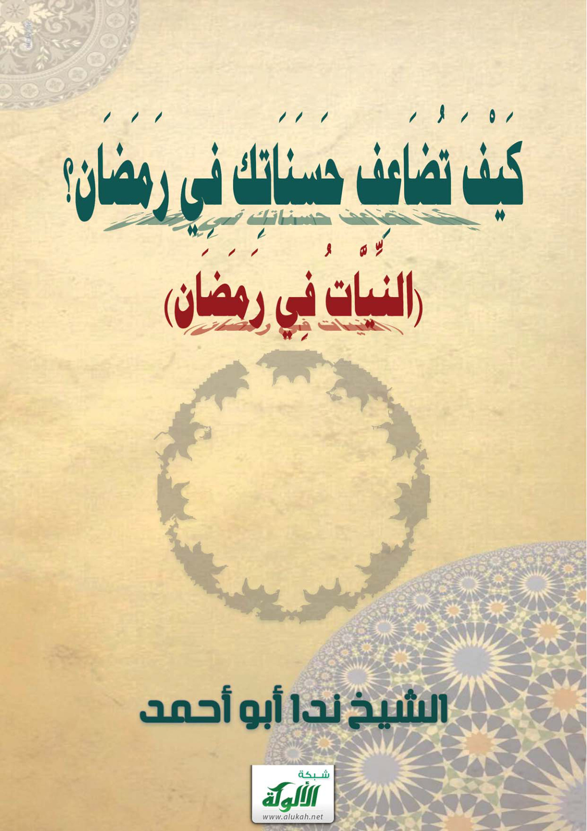 غلاف كتاب النيات في رمضان، وكيف تضاعف حسناتك في رمضان؟ (PDF)