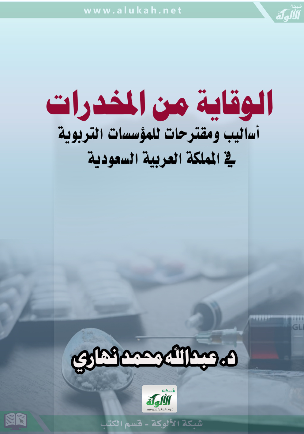 غلاف كتاب الوقاية من المخدرات: أساليب ومقترحات للمؤسسات التربوية في المملكة العربية السعودية (PDF)