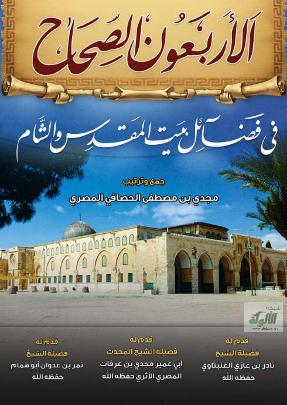غلاف كتاب الأربعون الصحاح في فضائل بيت المقدس والشام (PDF)