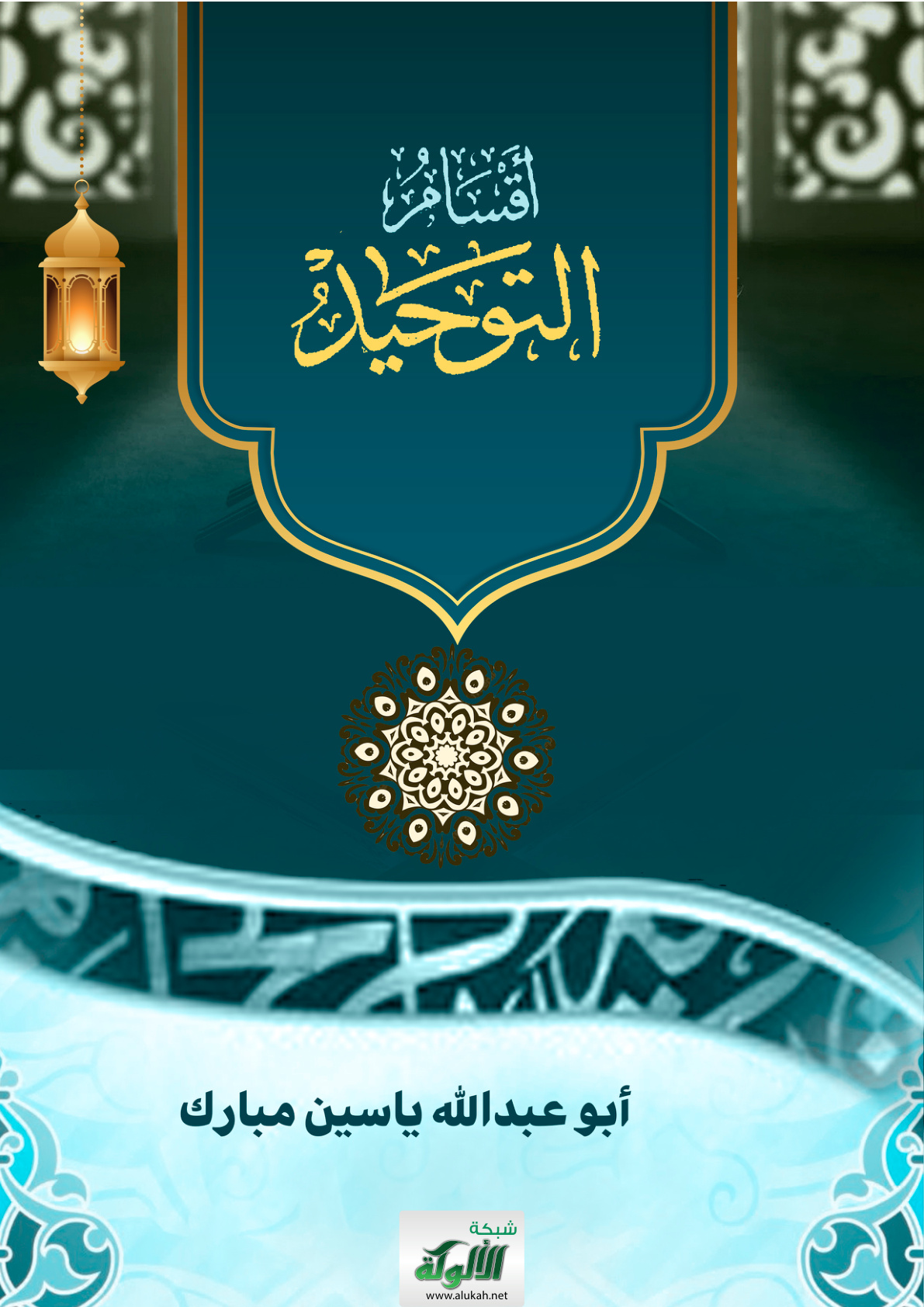 غلاف كتاب أقسام التوحيد (PDF)