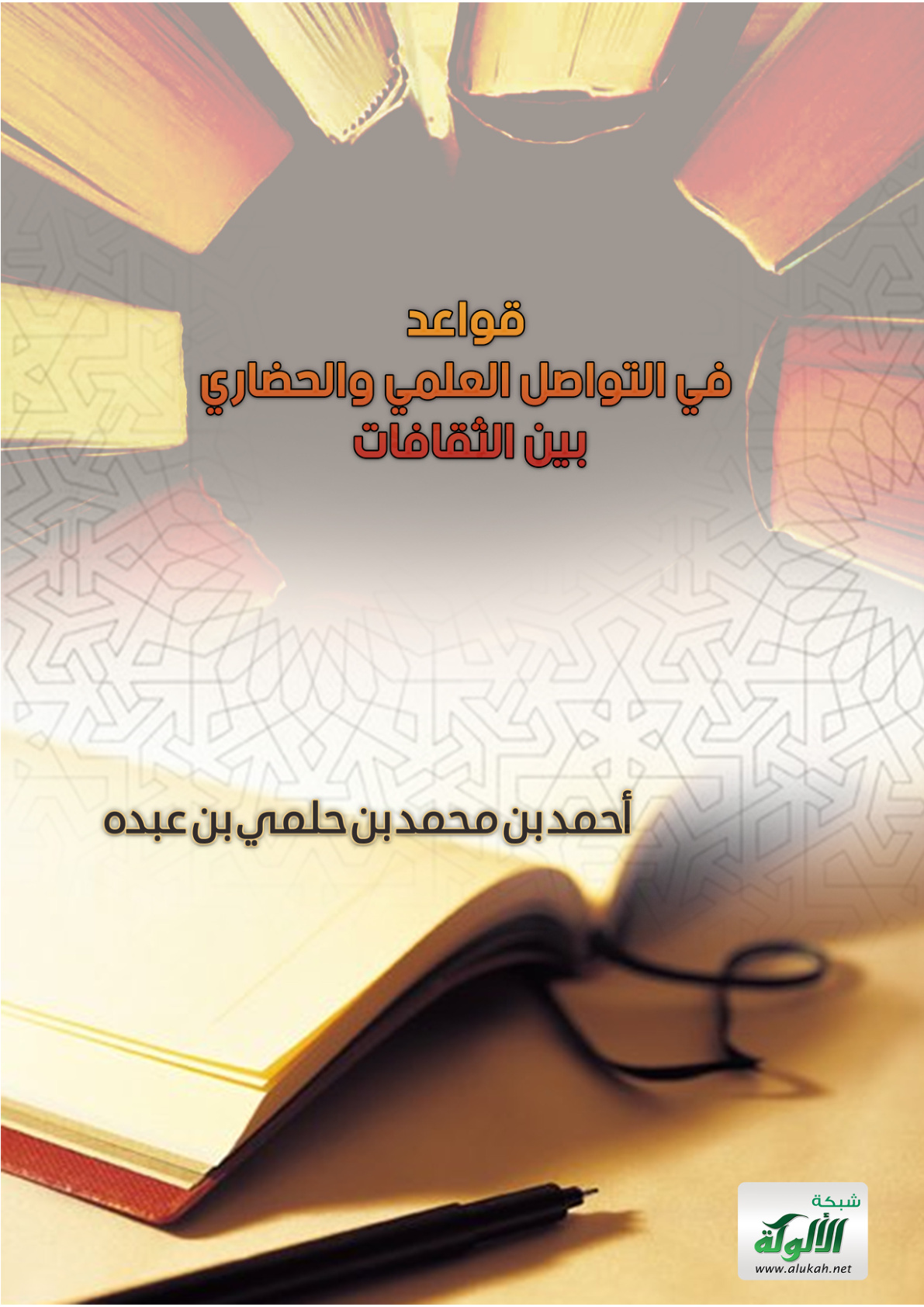 غلاف كتاب قواعد في التواصل العلمي والحضاري بين الثقافات (PDF)