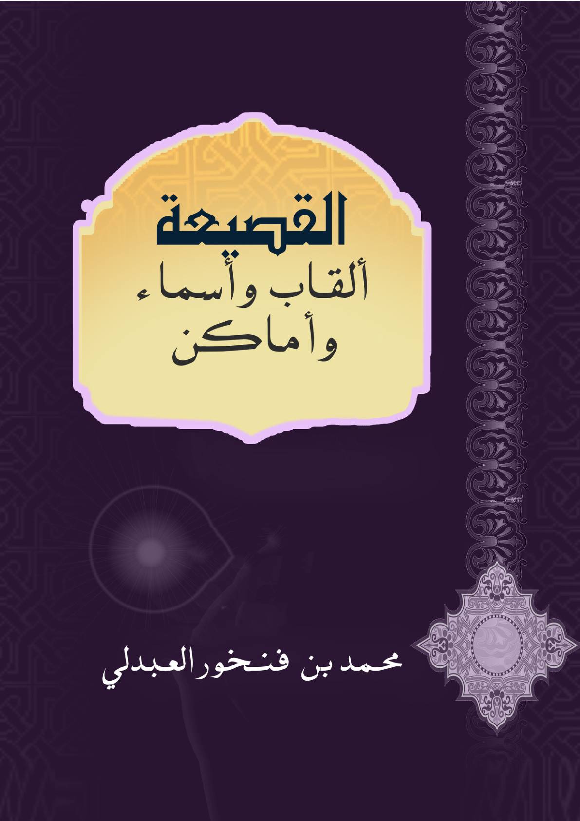 غلاف كتاب القصيعة: ألقاب وأسماء وأماكن (PDF)