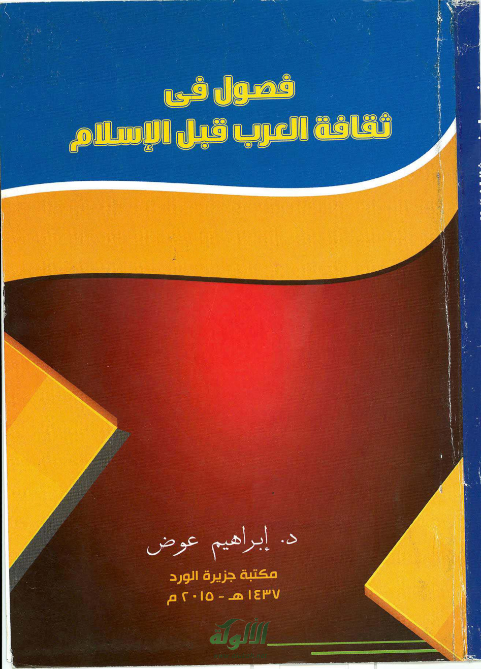 غلاف كتاب فصول في ثقافة العرب قبل الإسلام (PDF)