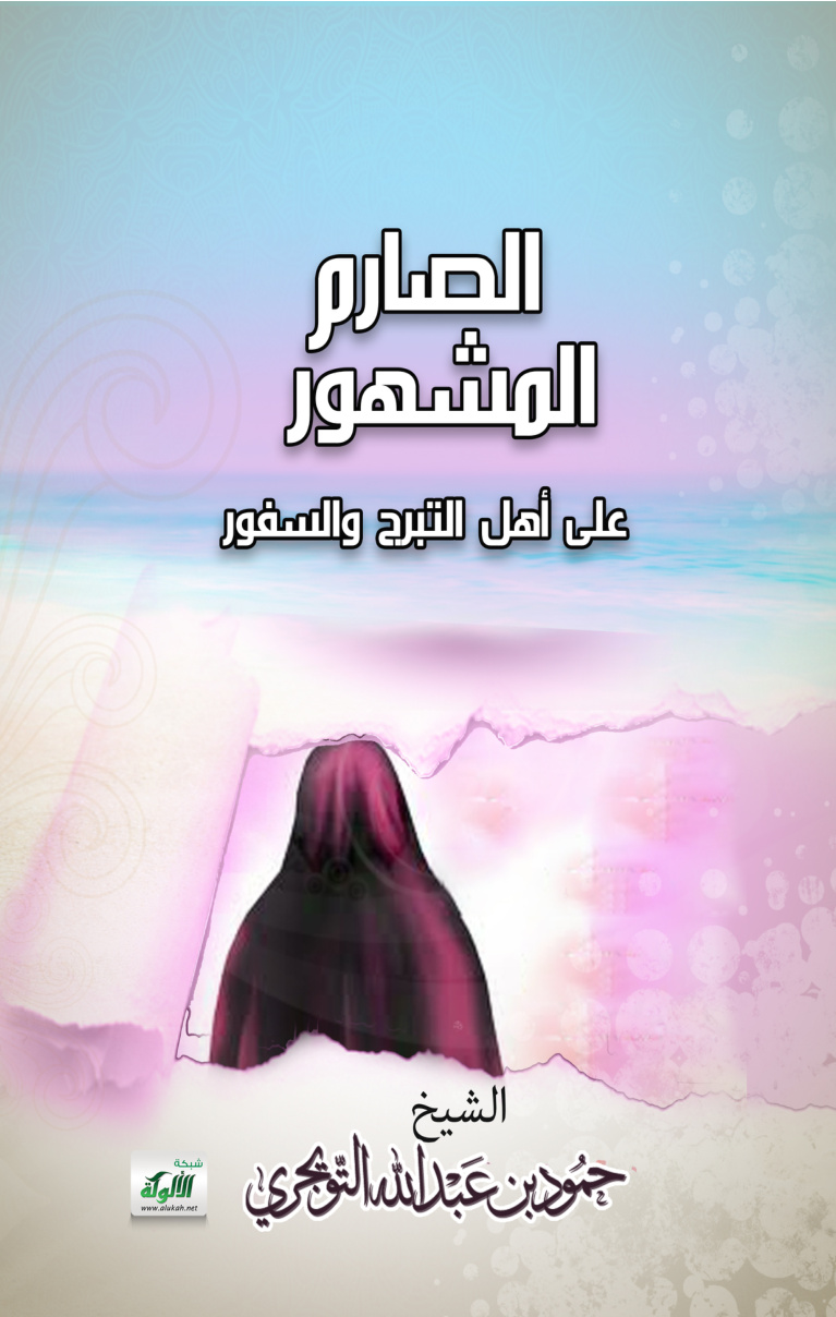 غلاف كتاب الصارم المشهور، على أهل التبرج والسفور (PDF)
