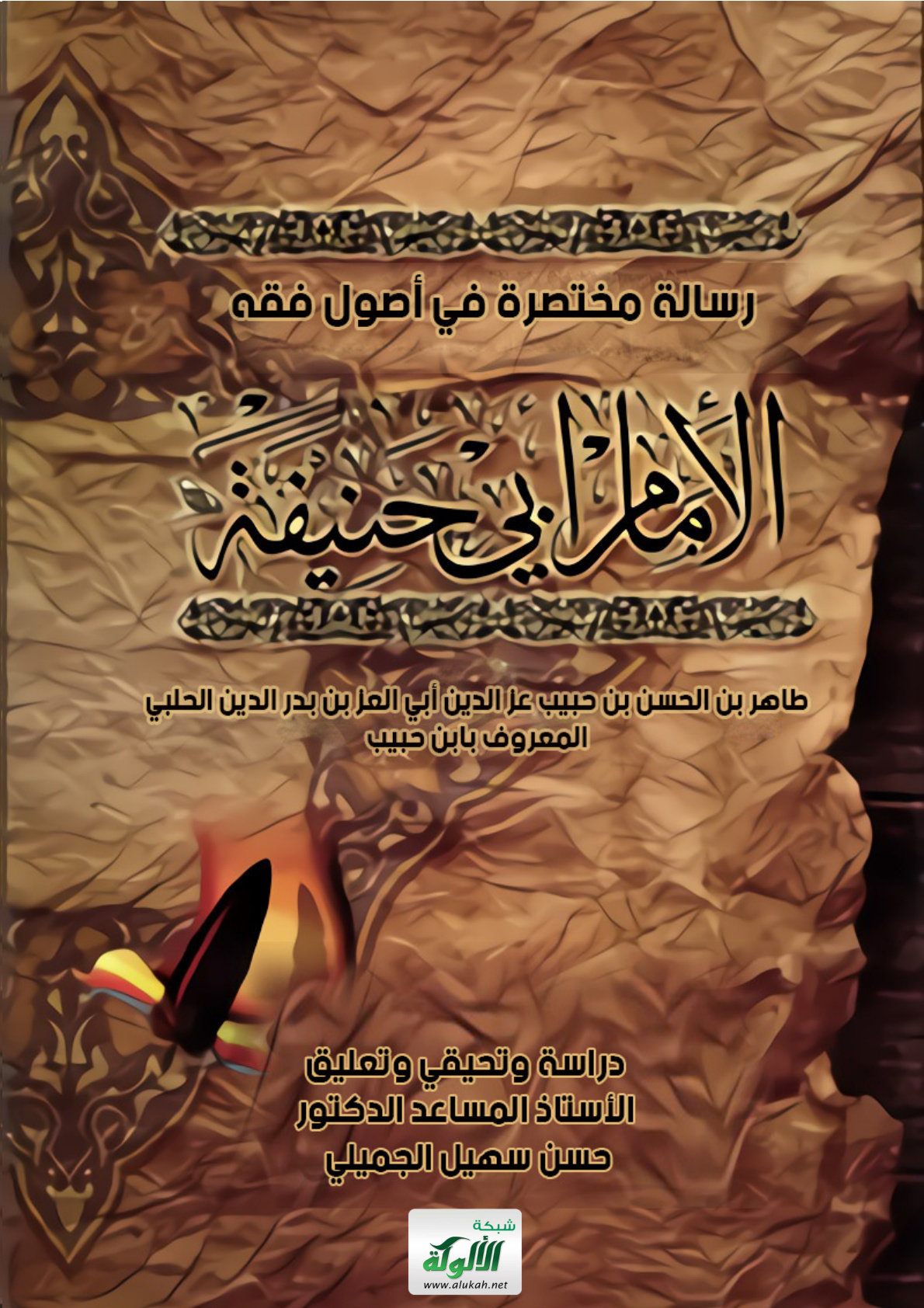 غلاف كتاب رسالة مختصرة في أصول فقه الإمام أبي حنيفة (رحمه الله) (PDF)