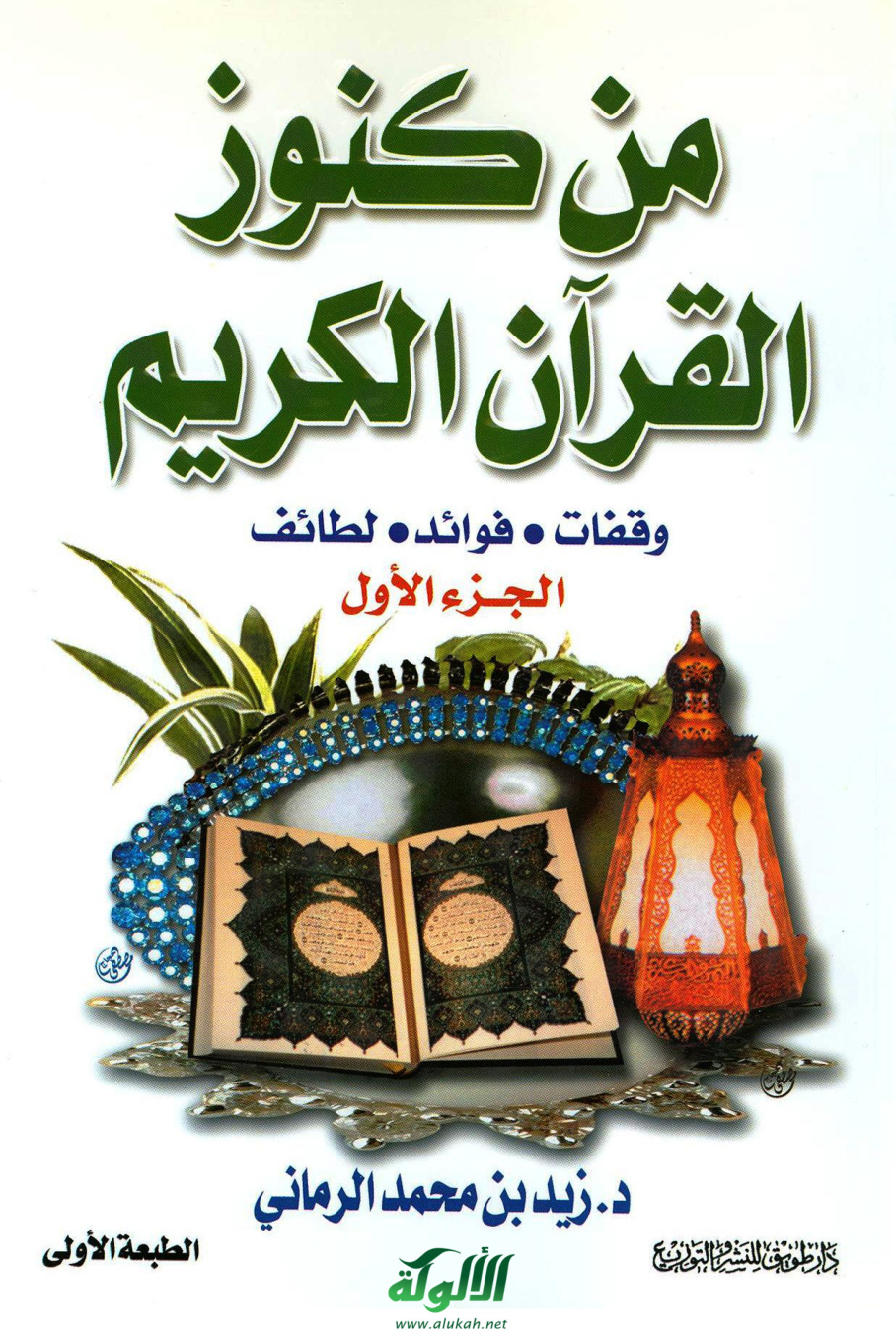 غلاف كتاب من كنوز القرآن الكريم "وقفات - فوائد - لطائف" (الجزء الأول PDF)
