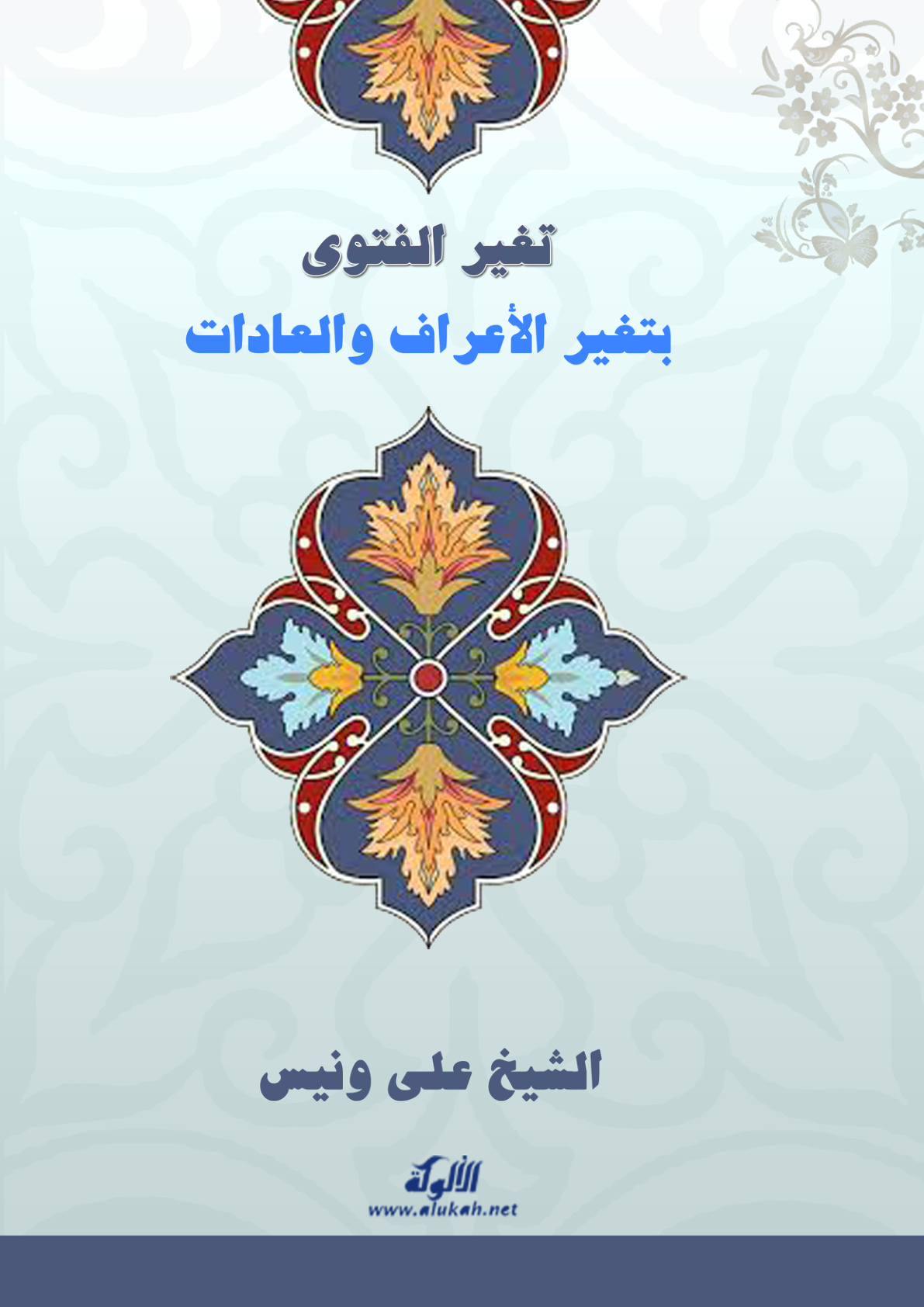 غلاف كتاب تغير الفتوى بتغير الأعراف والعادات (PDF)