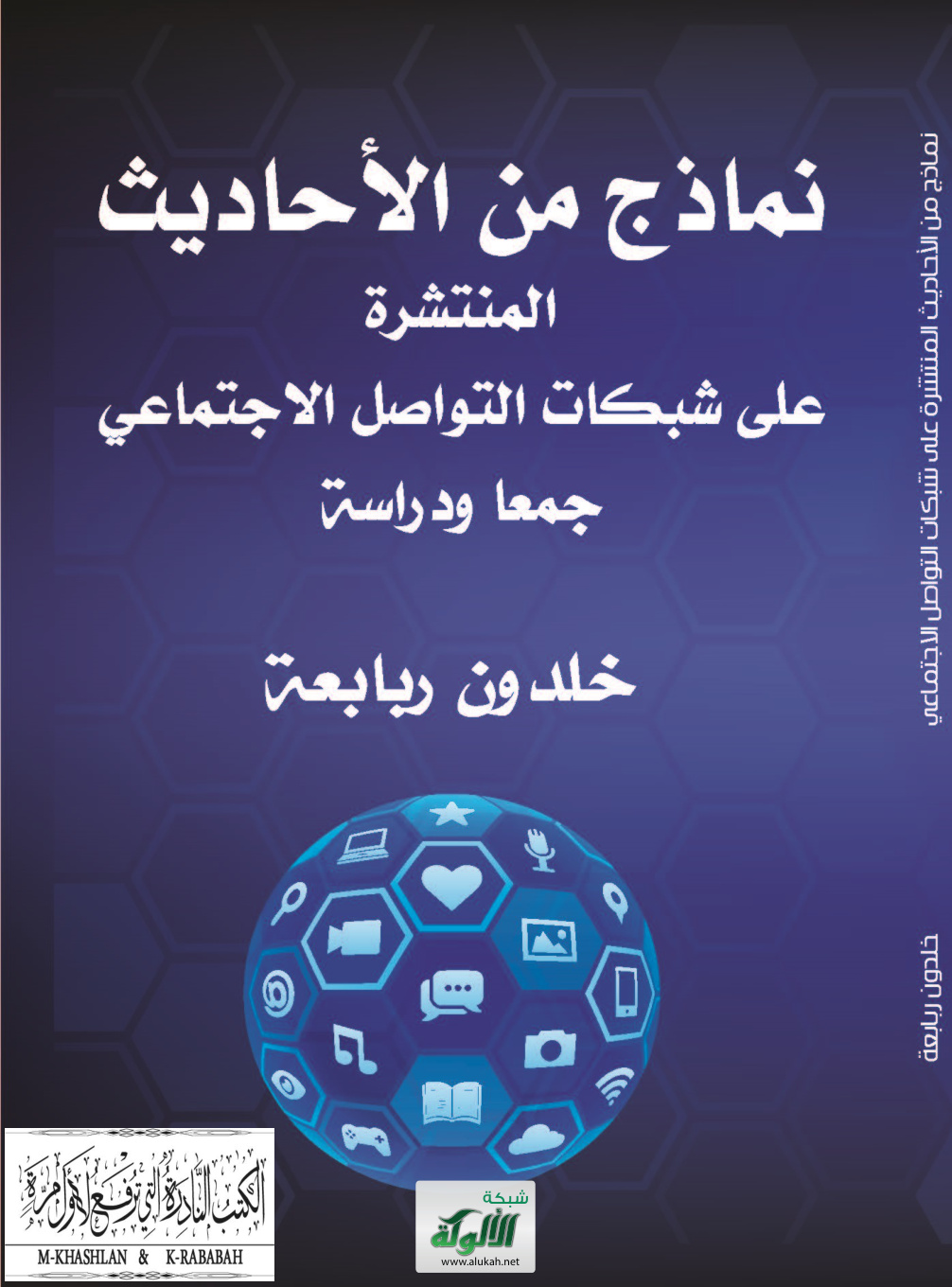 غلاف كتاب نماذج من الأحاديث المنتشرة على شبكات التواصل الاجتماعي جمعا ودراسة (PDF)