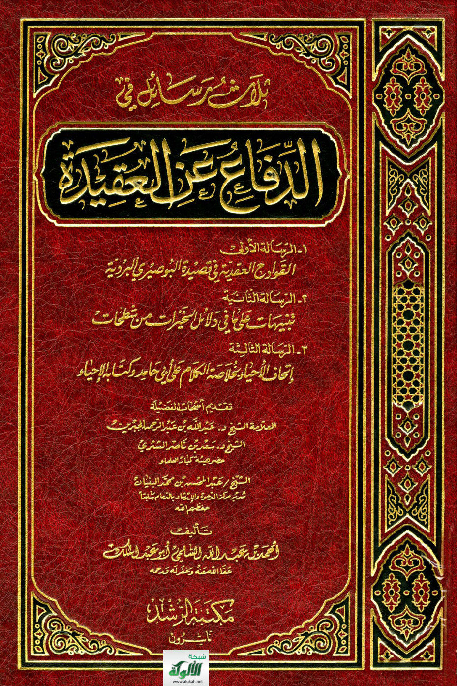 غلاف كتاب ثلاث رسائل في الدفاع عن العقيدة (PDF)