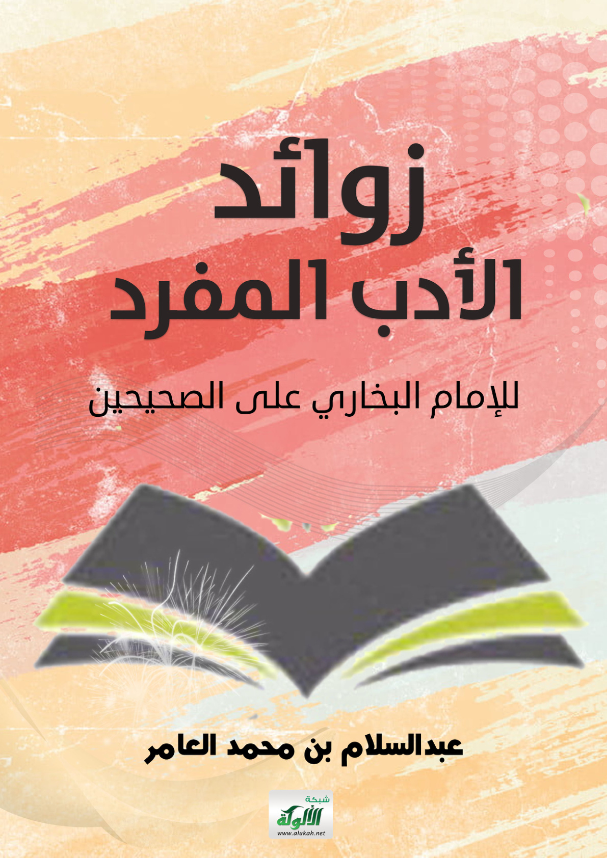 غلاف كتاب زوائد الأدب المفرد للإمام البخاري على الصحيحين (PDF)