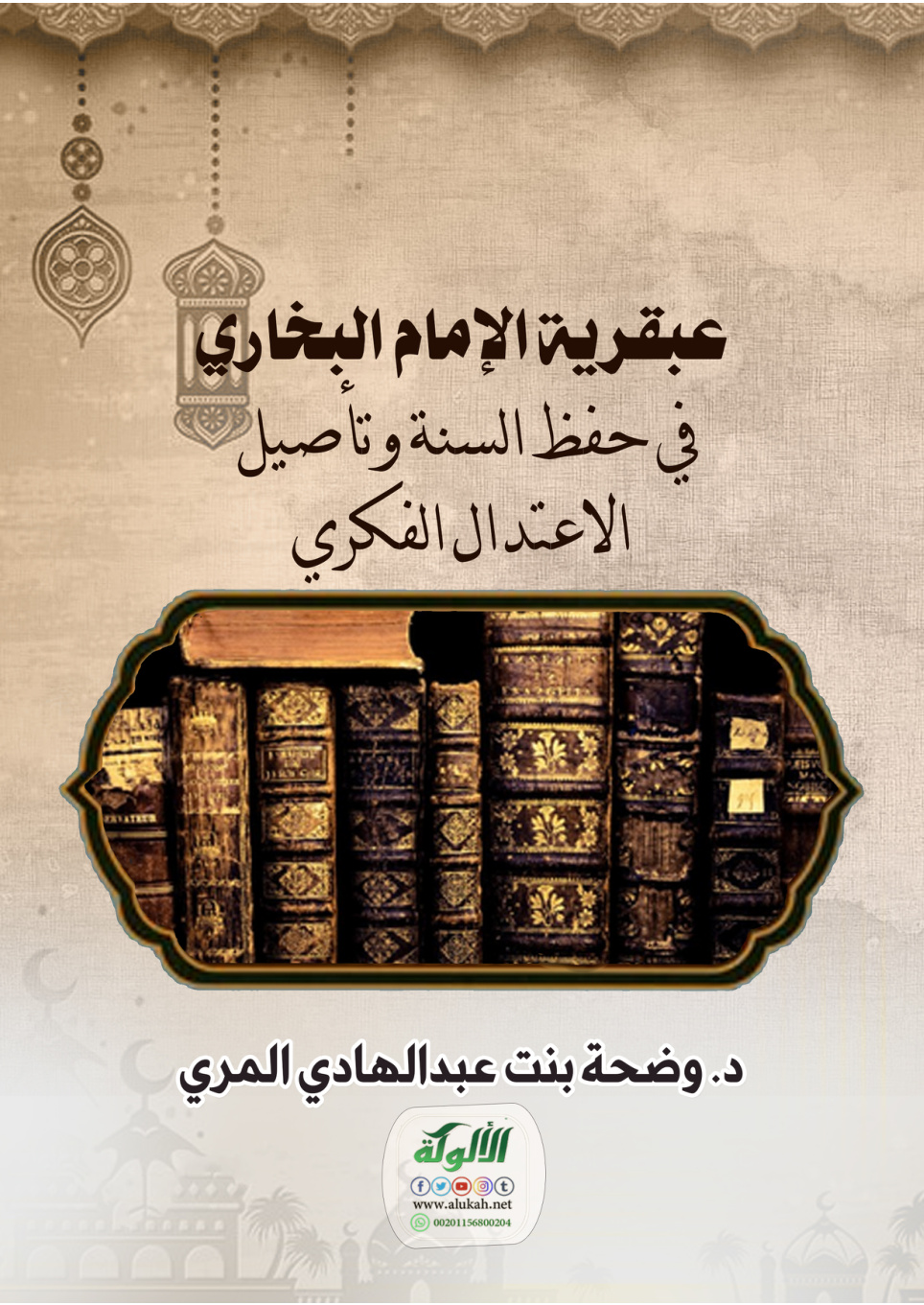 غلاف كتاب عبقرية الإمام البخاري في حفظ السنة وتأصيل الاعتدال الفكري (PDF)