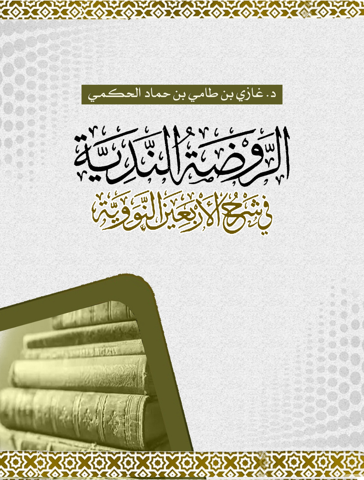 غلاف كتاب الروضة الندية في شرح الأربعين النووية (PDF)