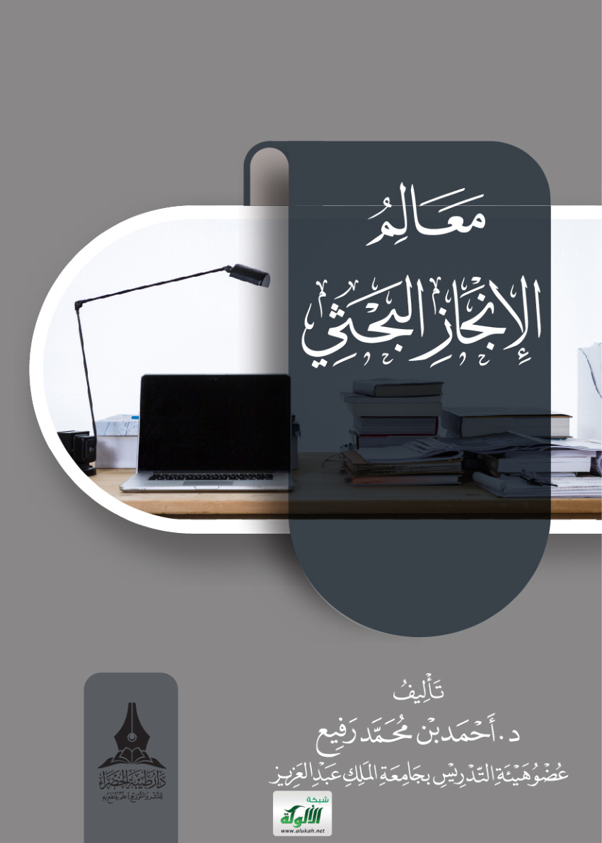 غلاف كتاب معالم الإنجاز البحثي (PDF)
