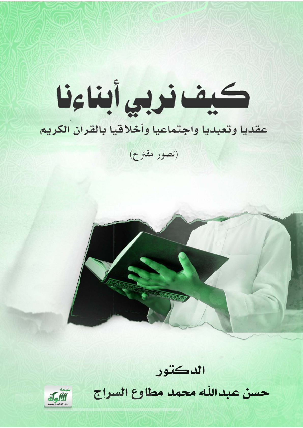 غلاف كتاب كيف نربي أبناءنا عقديا وتعبديا واجتماعيا وأخلاقيا بالقرآن الكريم (تصور مقترح) (PDF)