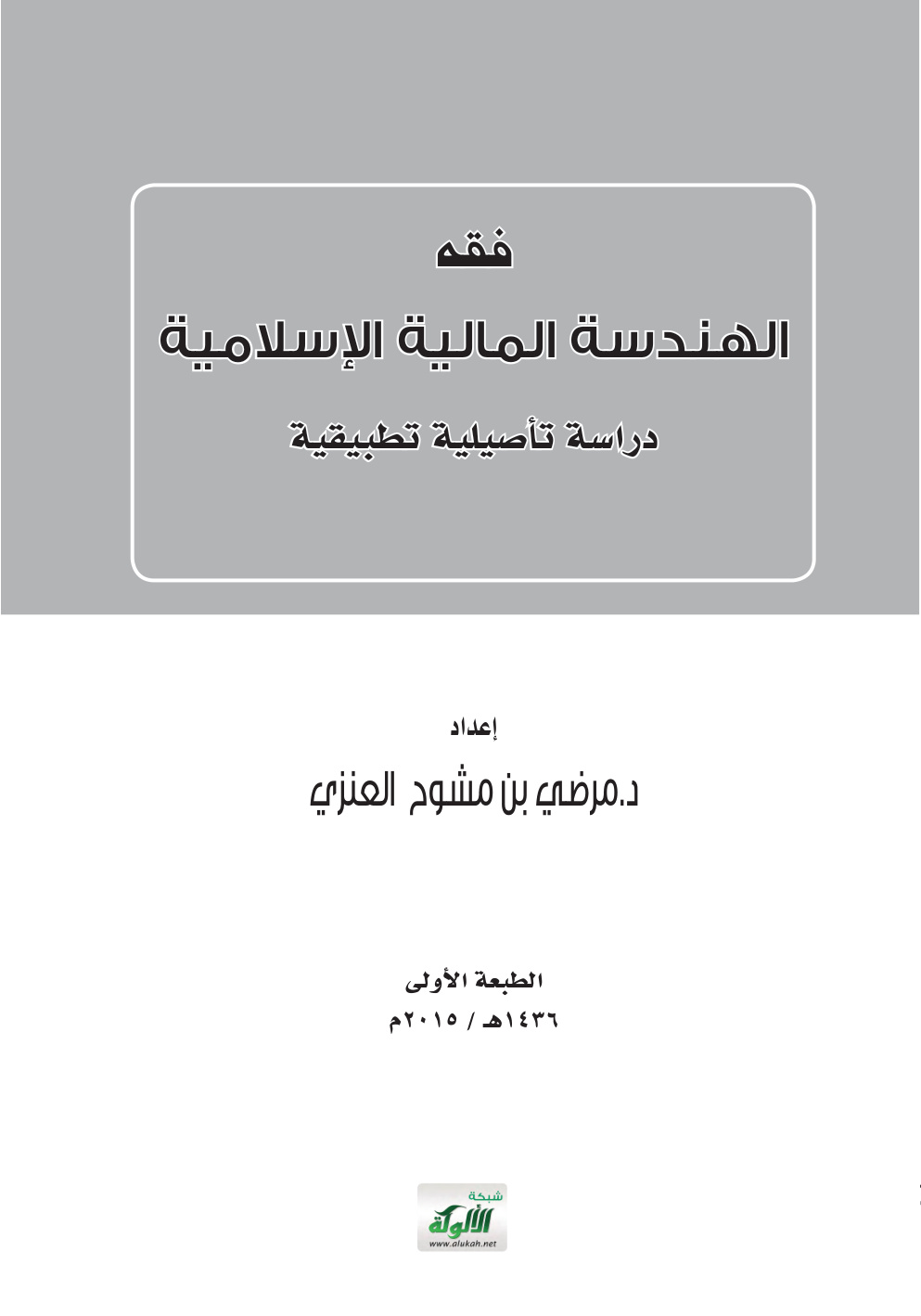 غلاف كتاب فقه الهندسة المالية الإسلامية: دراسة تأصيلية تطبيقية (PDF)
