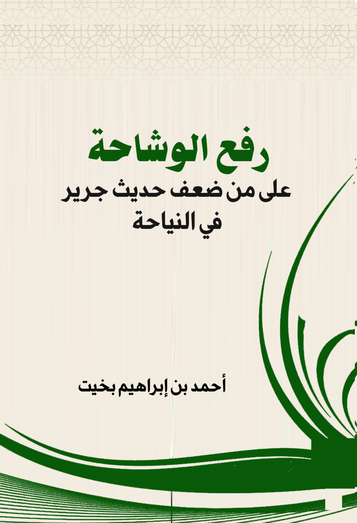 غلاف كتاب رفع الوشاحة على من ضعف حديث جرير في النياحة (PDF)