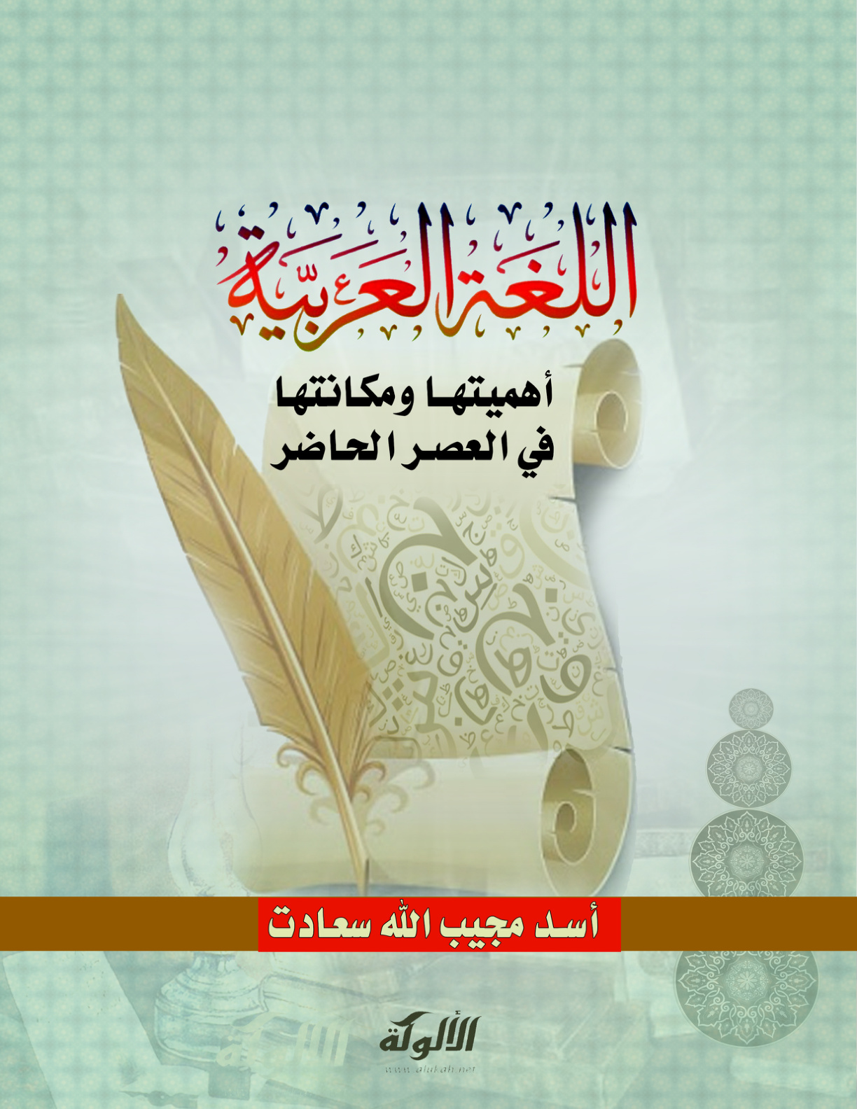 غلاف كتاب اللغة العربية: أهميتها ومكانتها في العصر الحاضر (PDF)