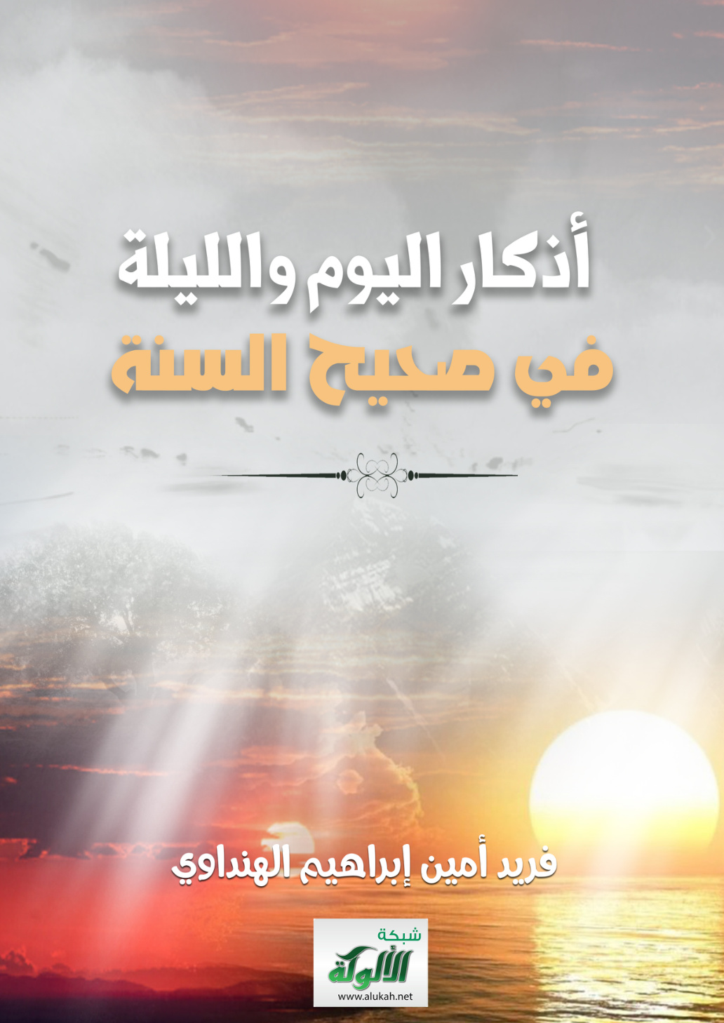 غلاف كتاب أذكار اليوم والليلة في صحيح السنة (PDF)