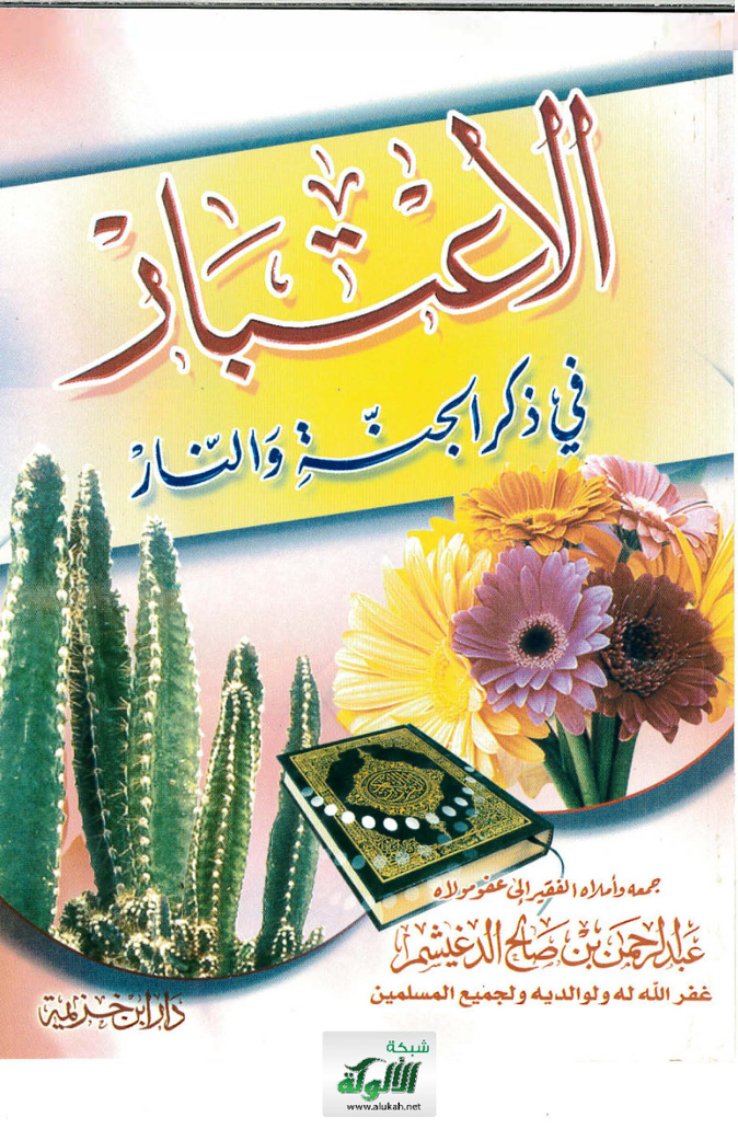 غلاف كتاب الاعتبار في ذكر الجنة والنار (PDF)